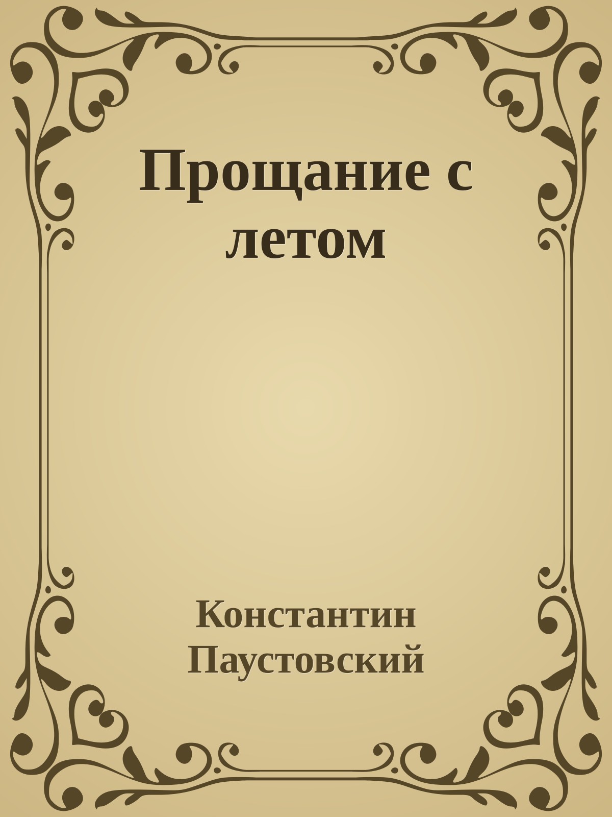 Прощание с летом