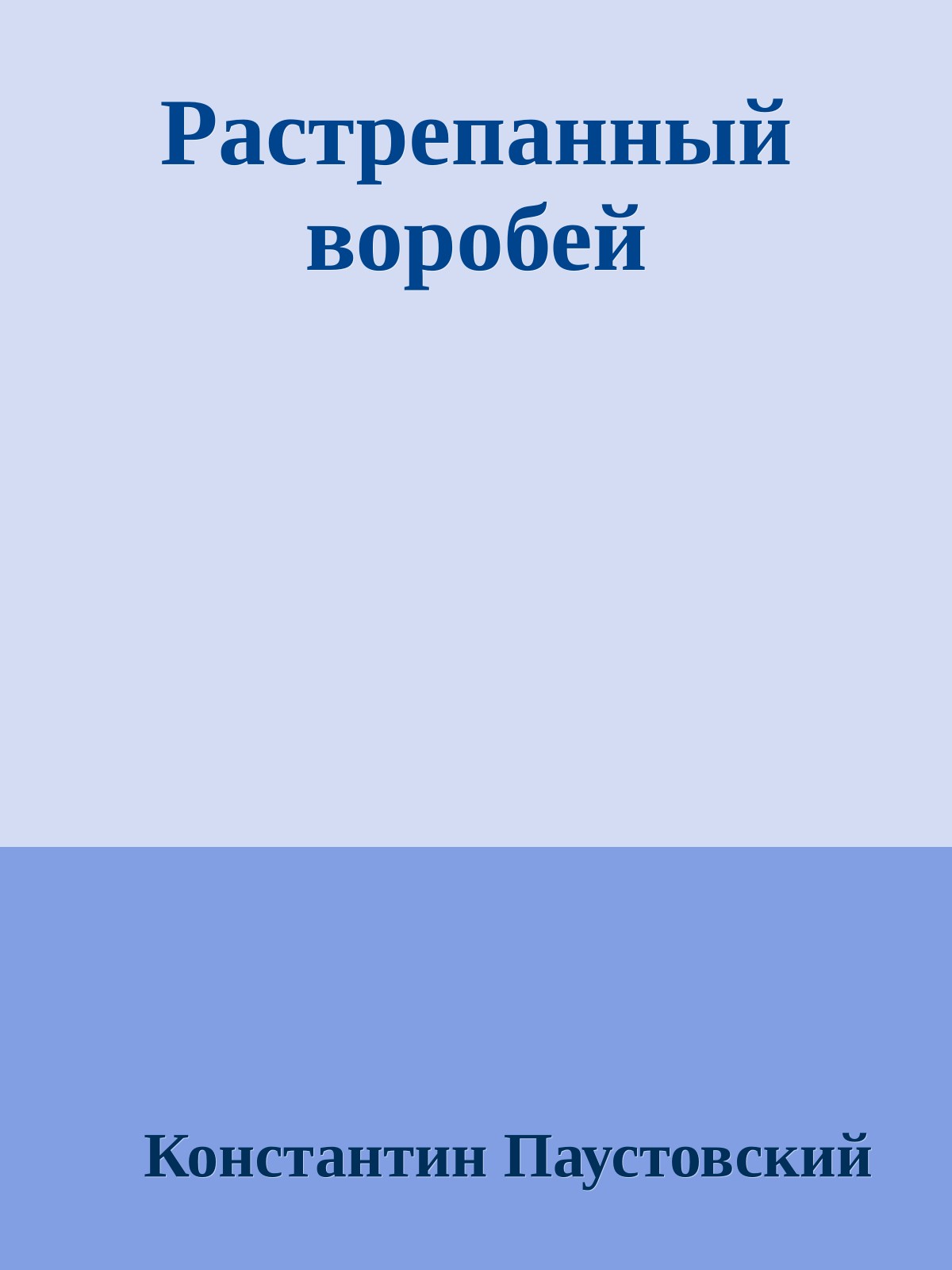 Растрепанный воробей