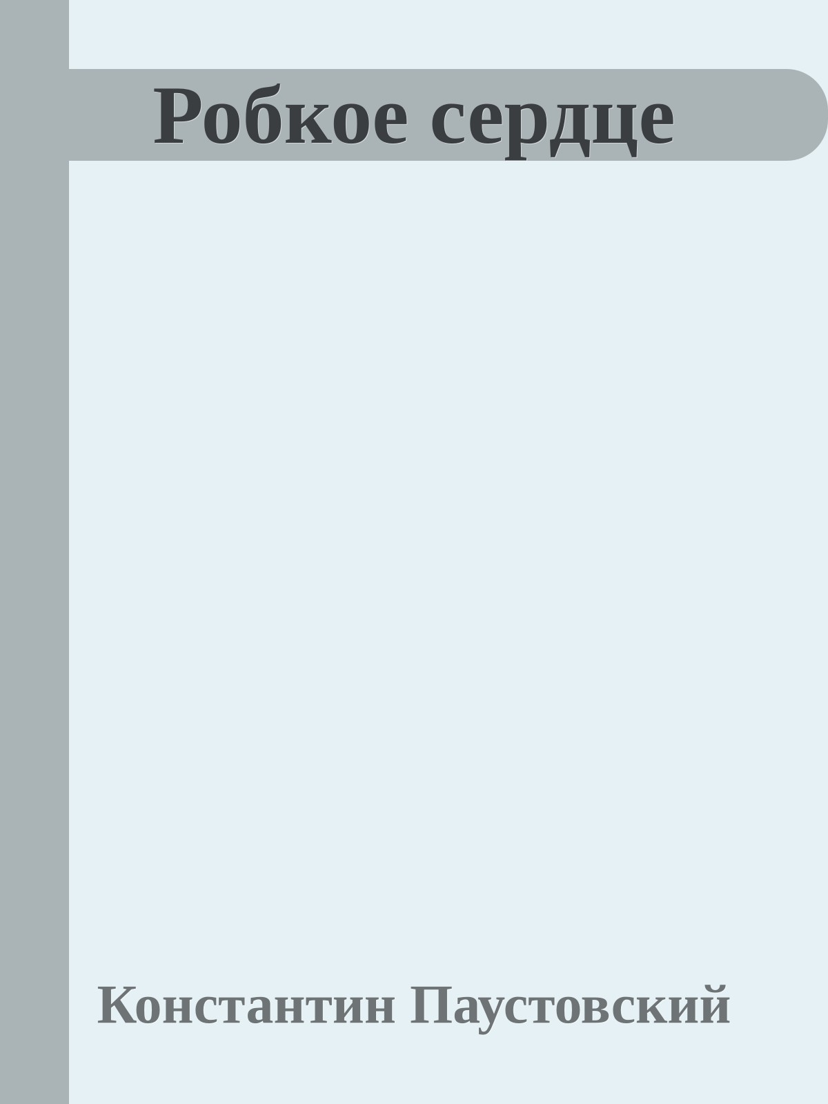 Робкое сердце