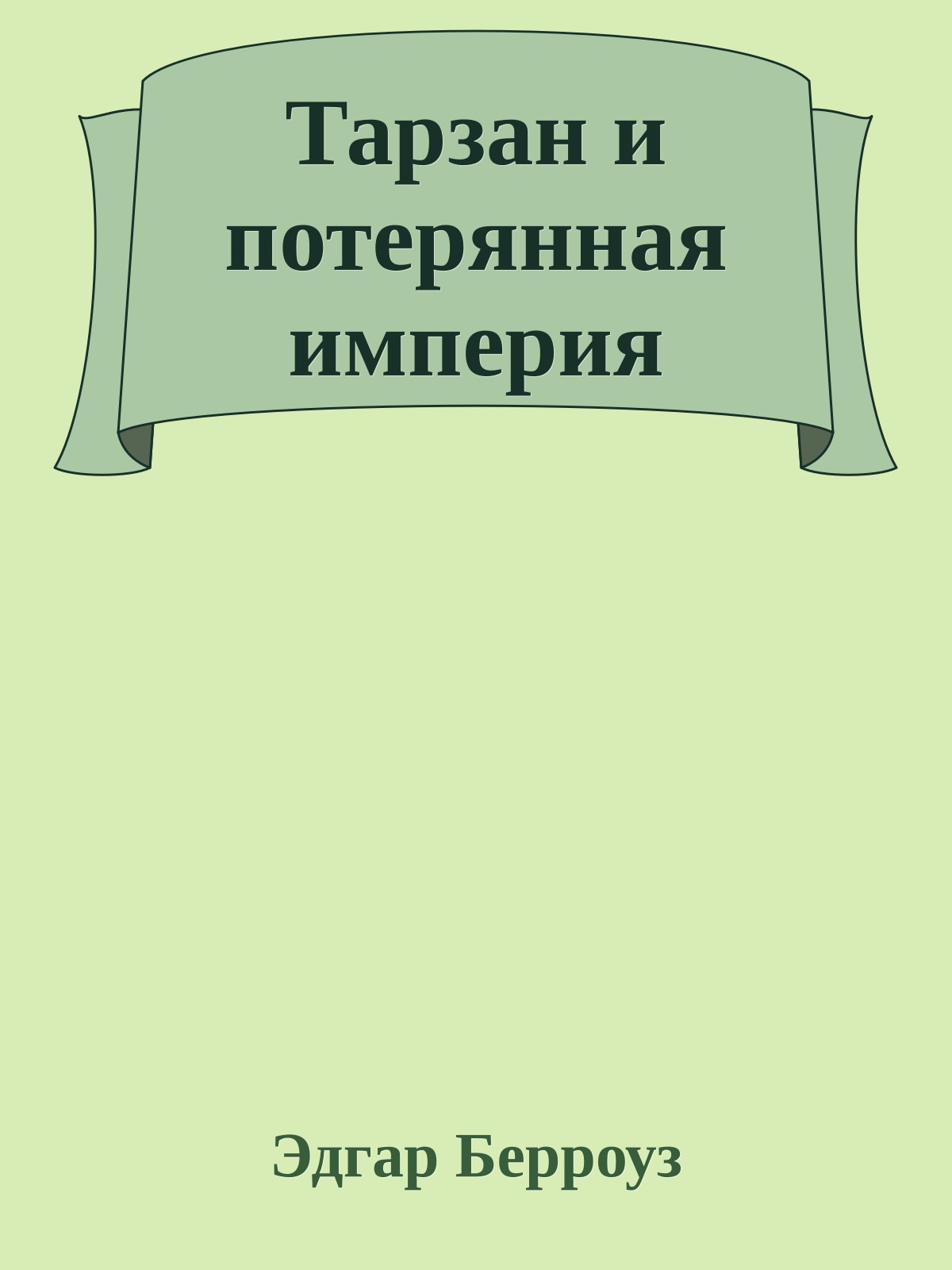 Тарзан и потерянная империя
