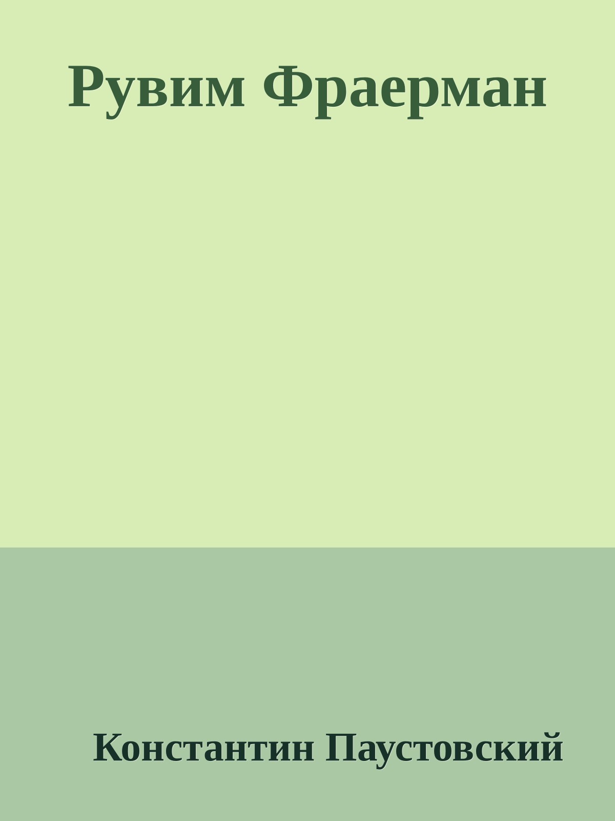 Рувим Фраерман