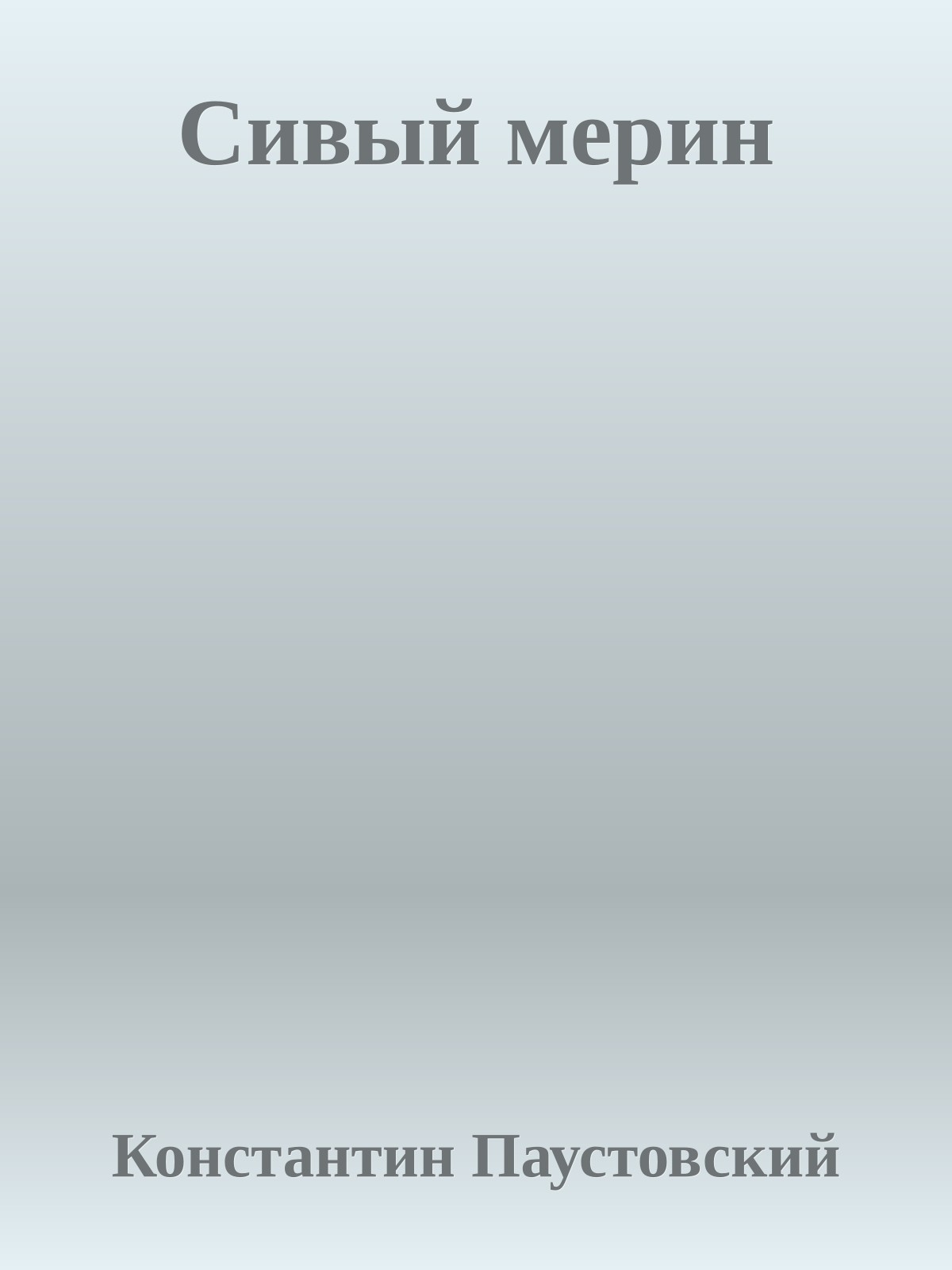 Сивый мерин