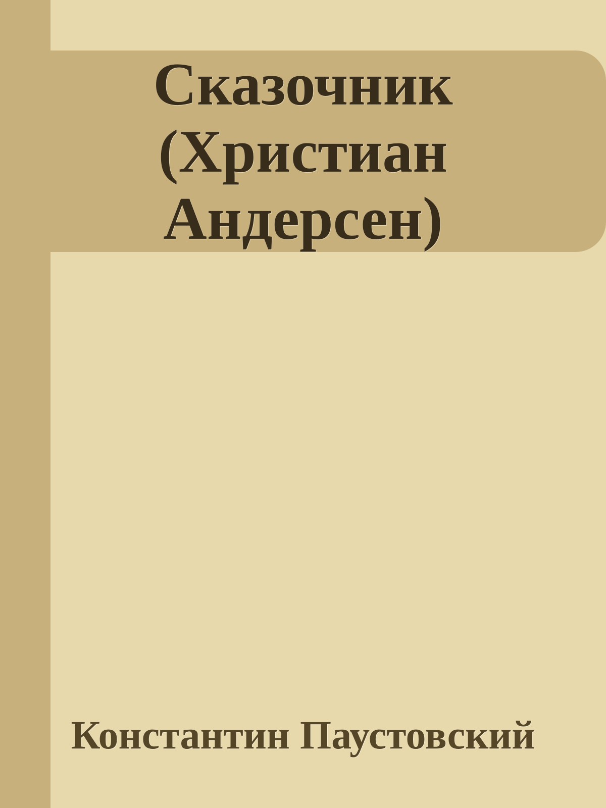 Сказочник (Христиан Андерсен)