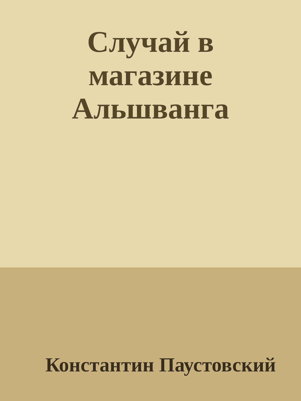 Случай в магазине Альшванга