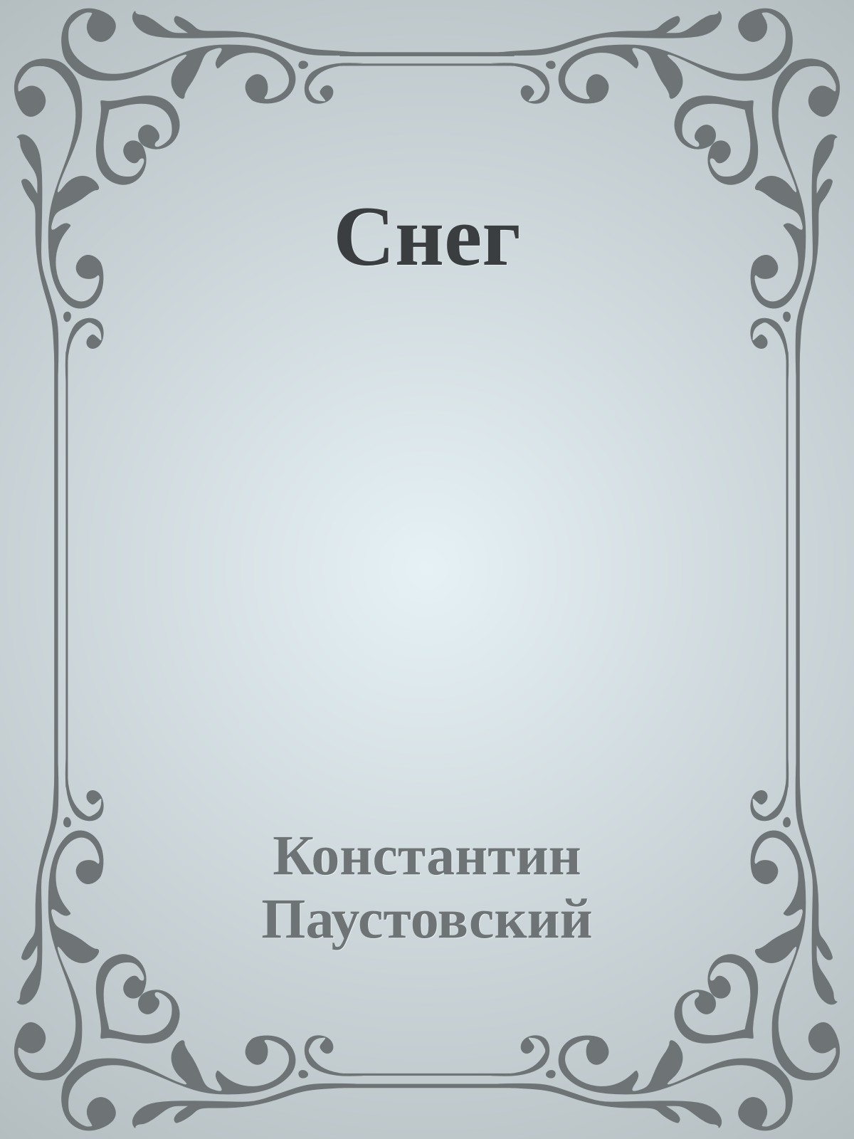 Снег
