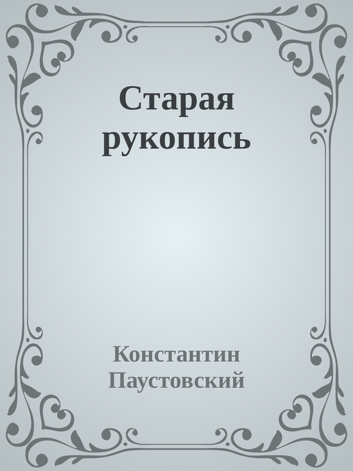 Старая рукопись