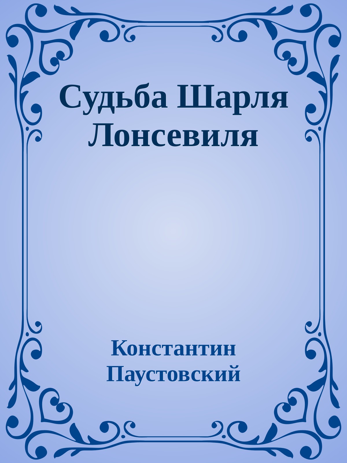 Судьба Шарля Лонсевиля