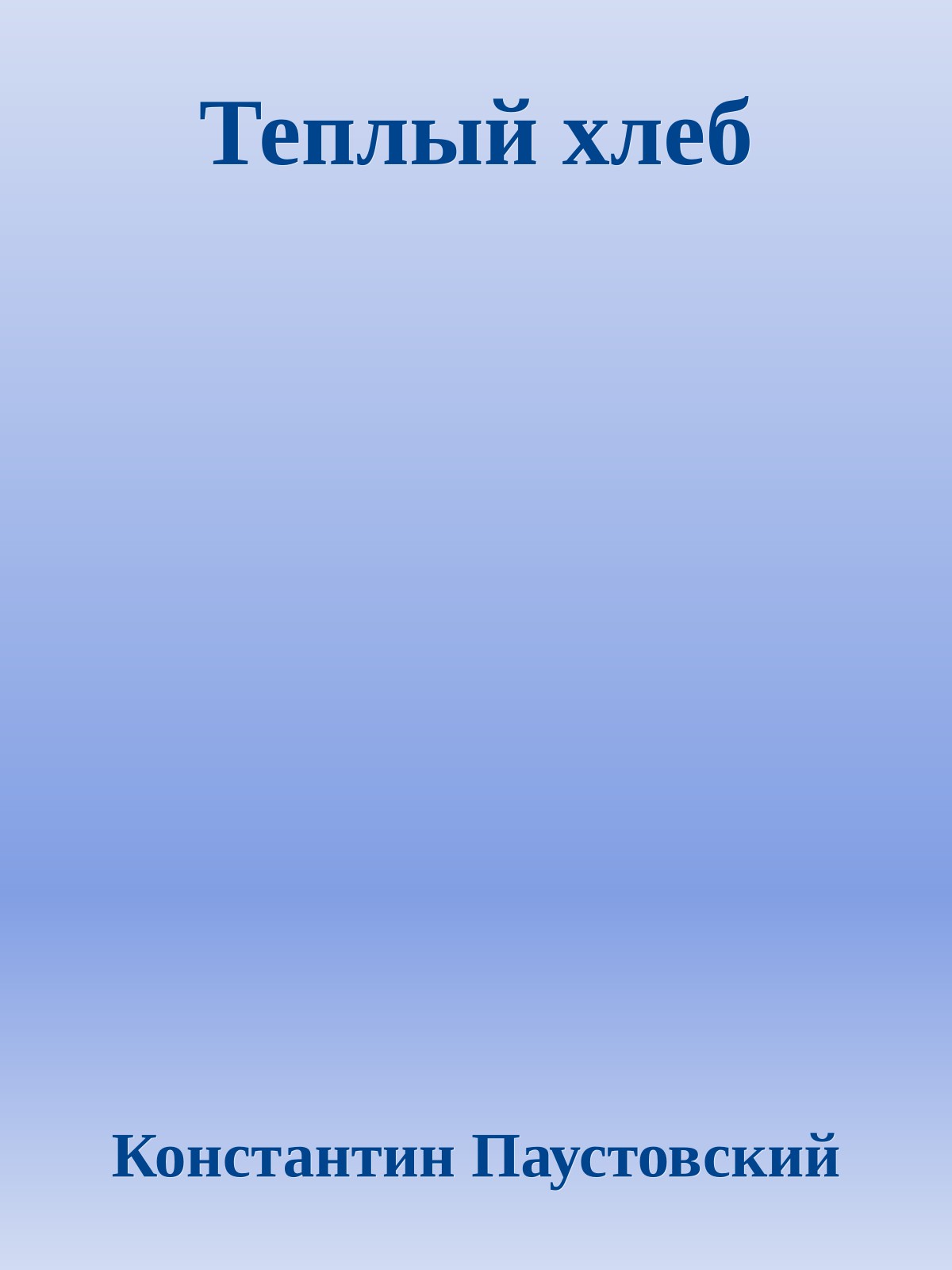 Теплый хлеб