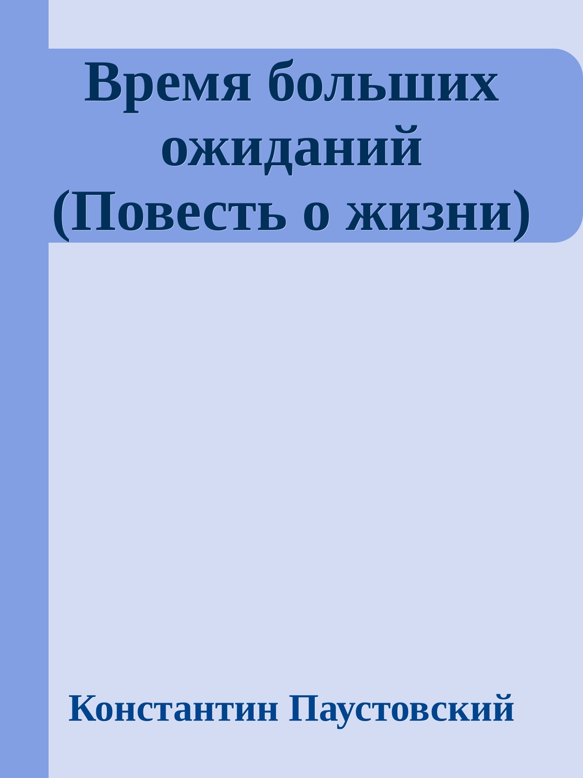 Время больших ожиданий (Повесть о жизни)