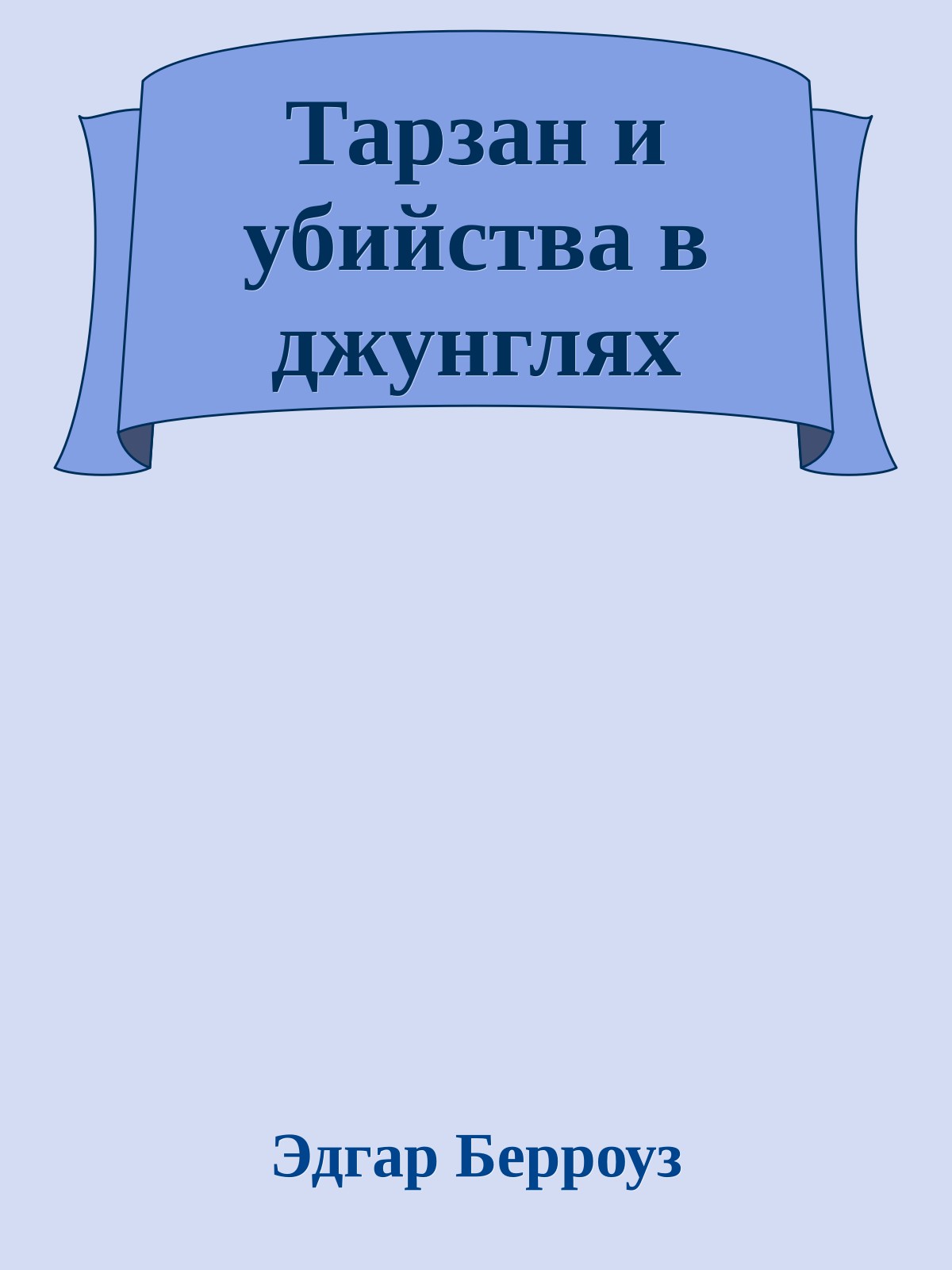Тарзан и убийства в джунглях