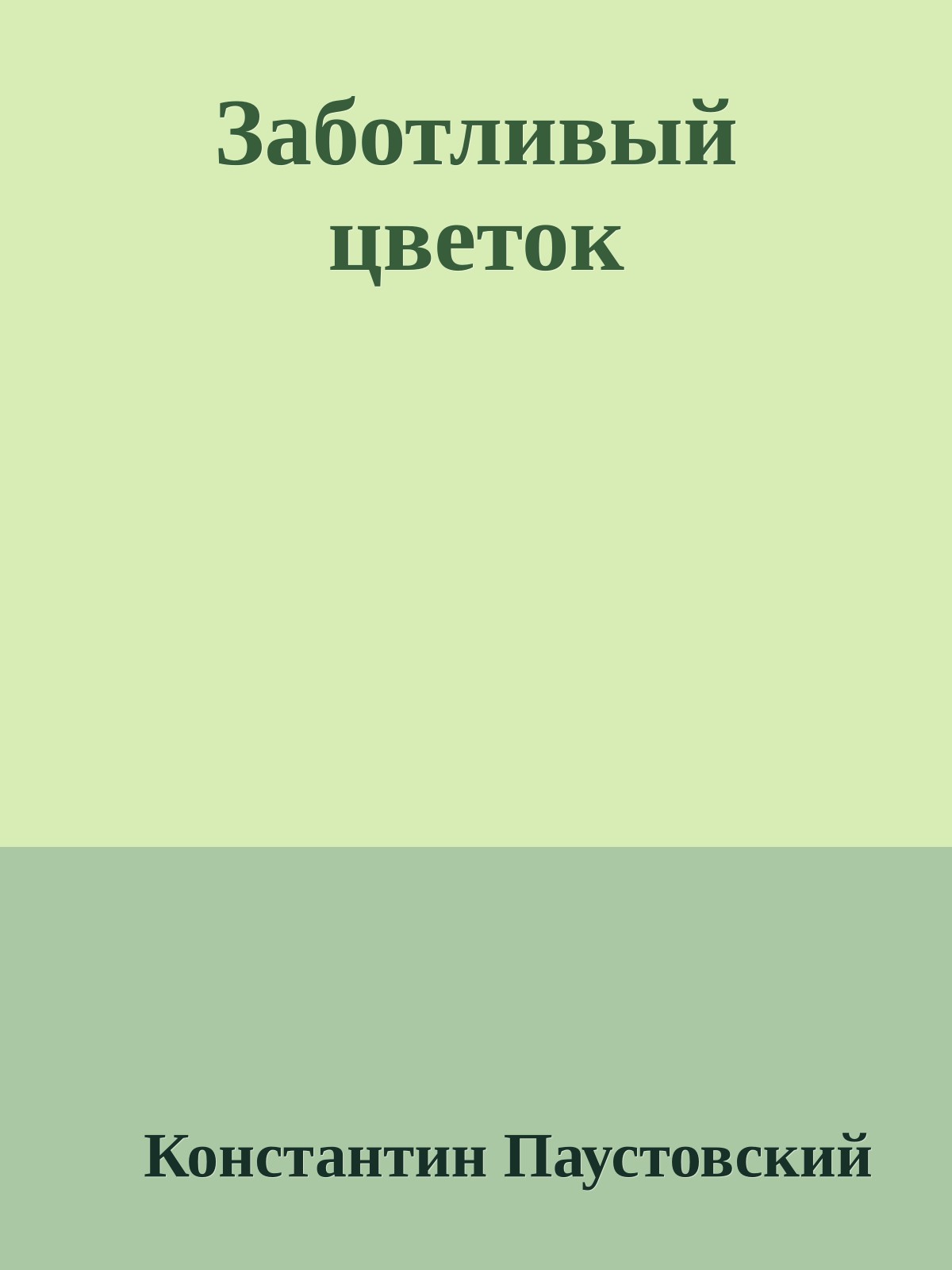 Заботливый цветок