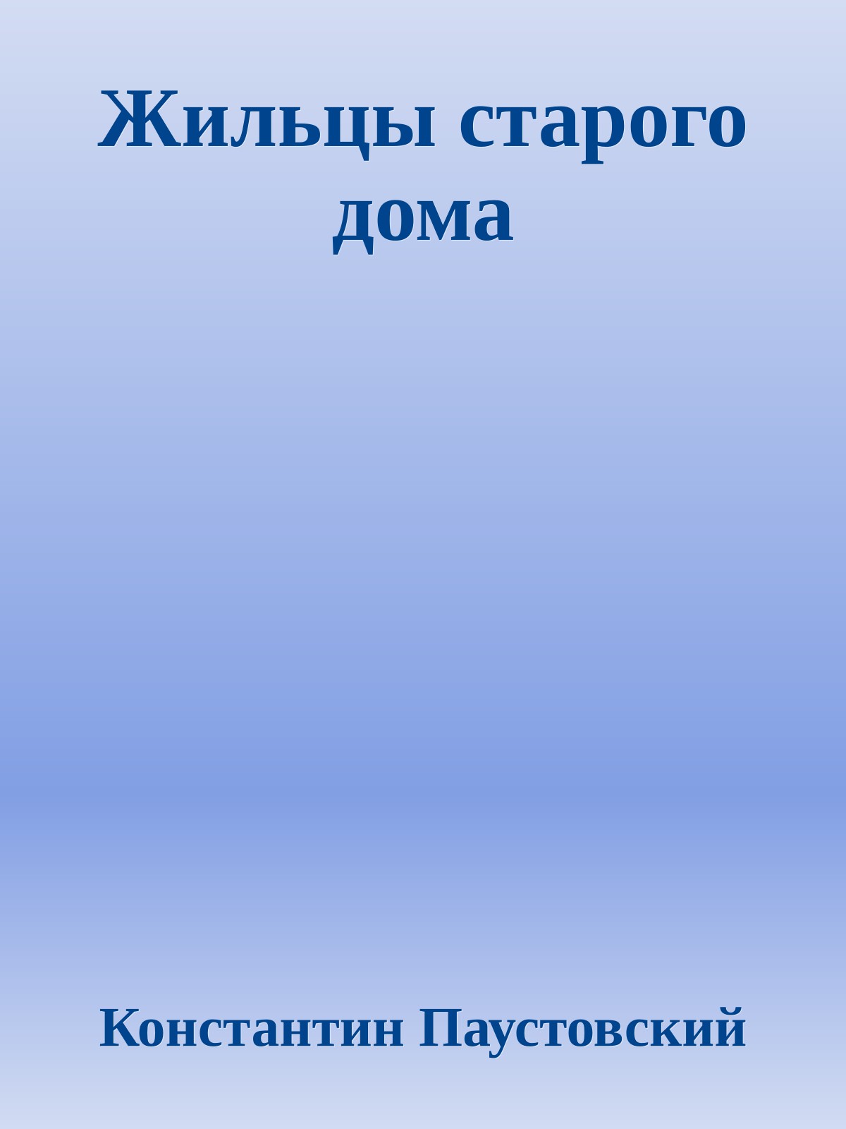 Жильцы старого дома