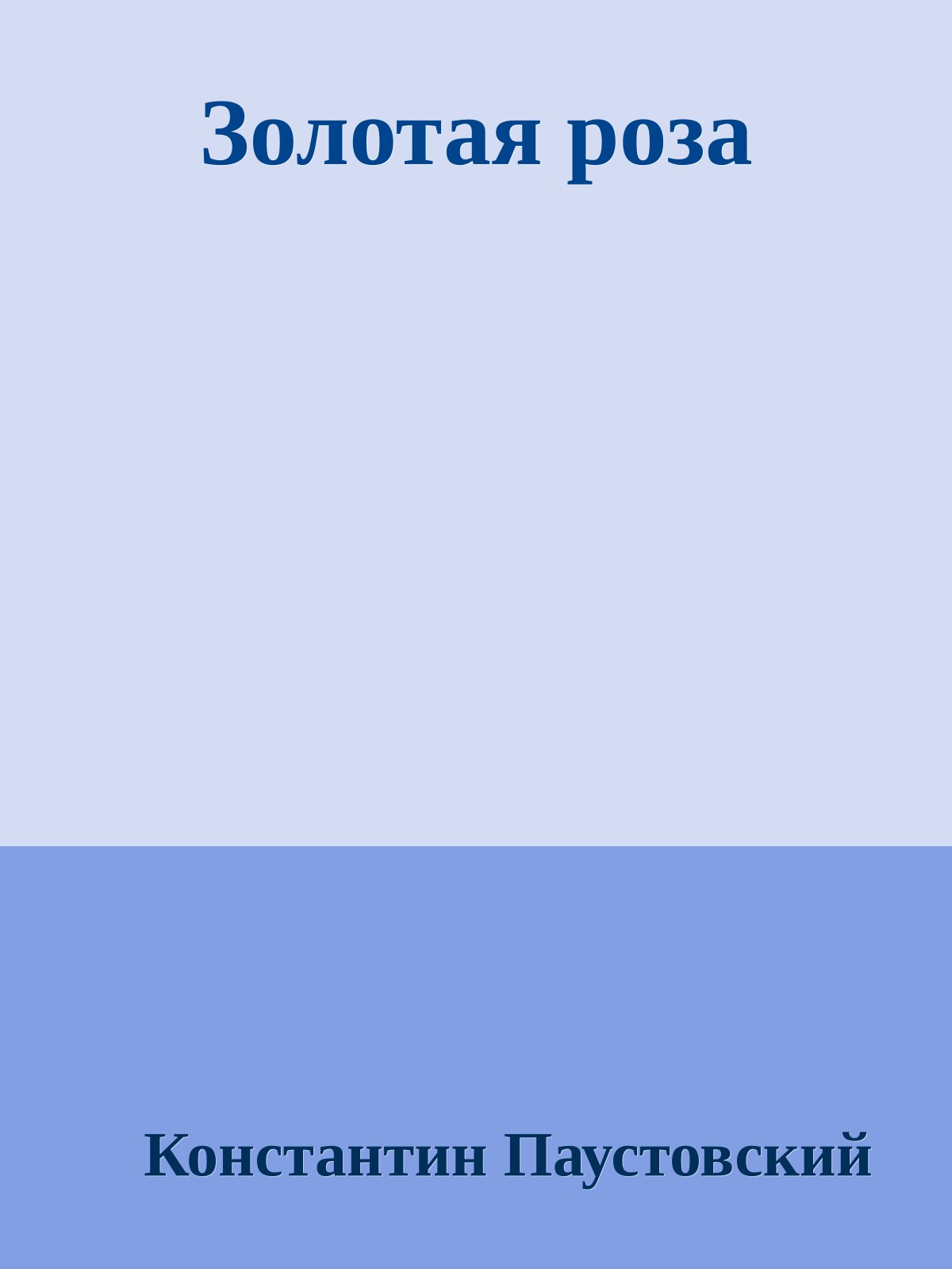 Золотая роза