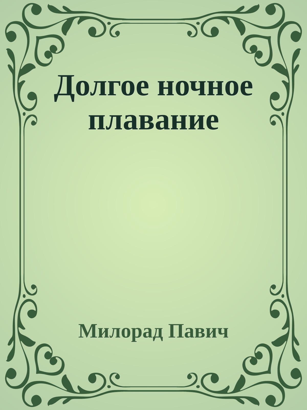 Долгое ночное плавание