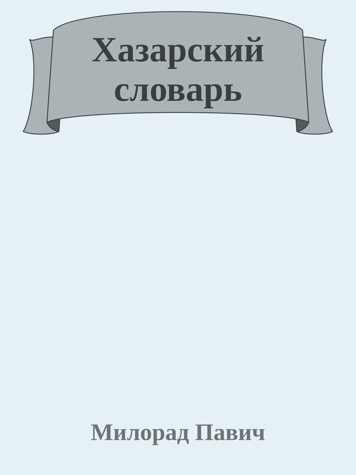 Хазарский словарь