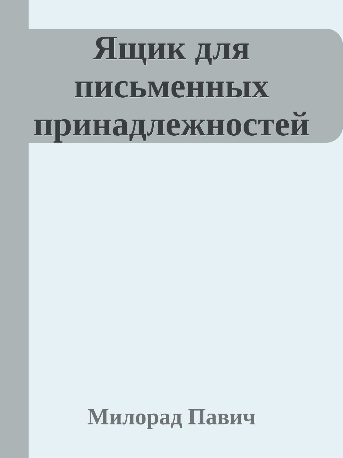 Ящик для письменных принадлежностей