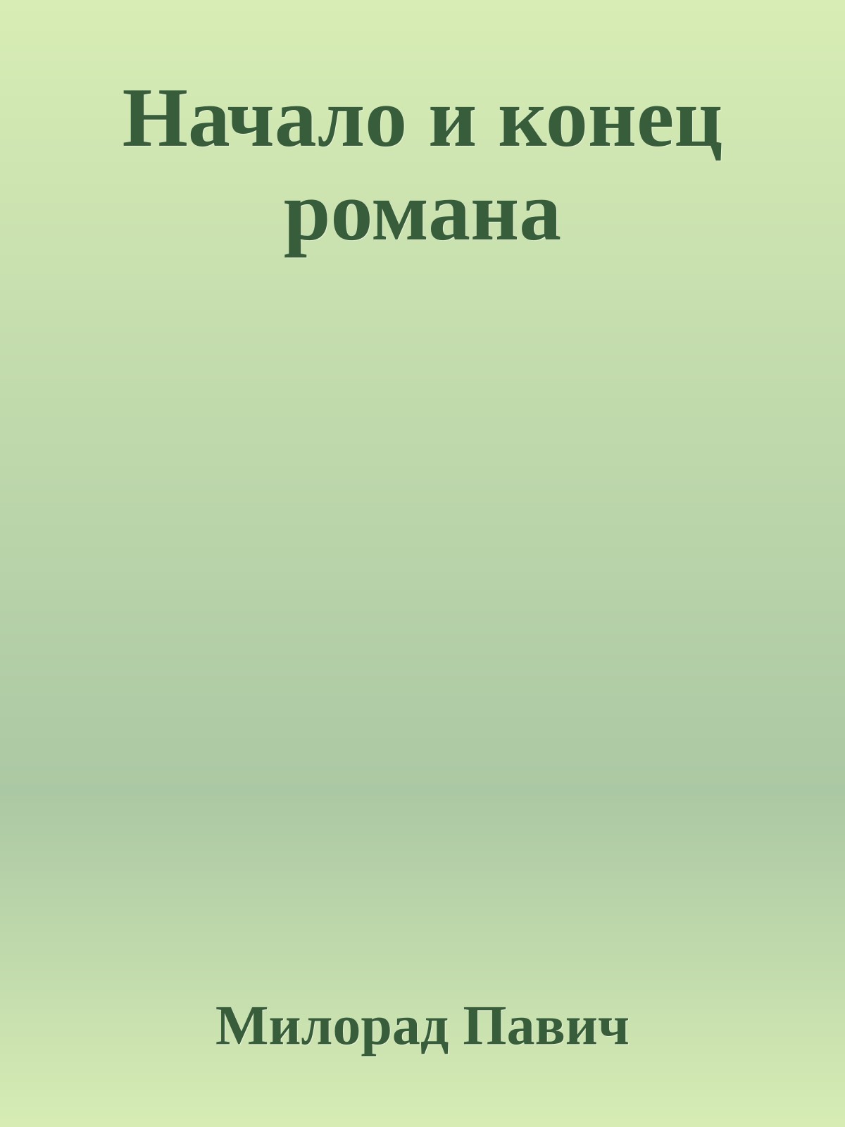 Начало и конец романа