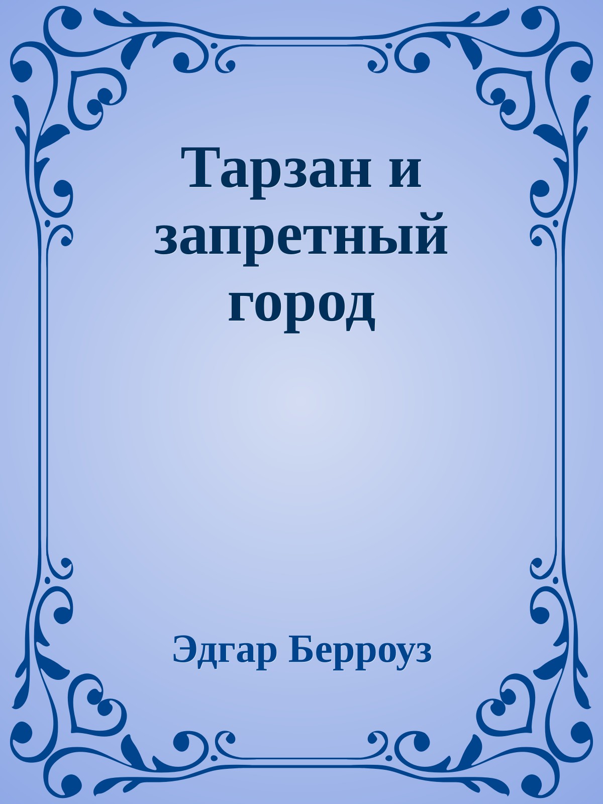 Тарзан и запретный город