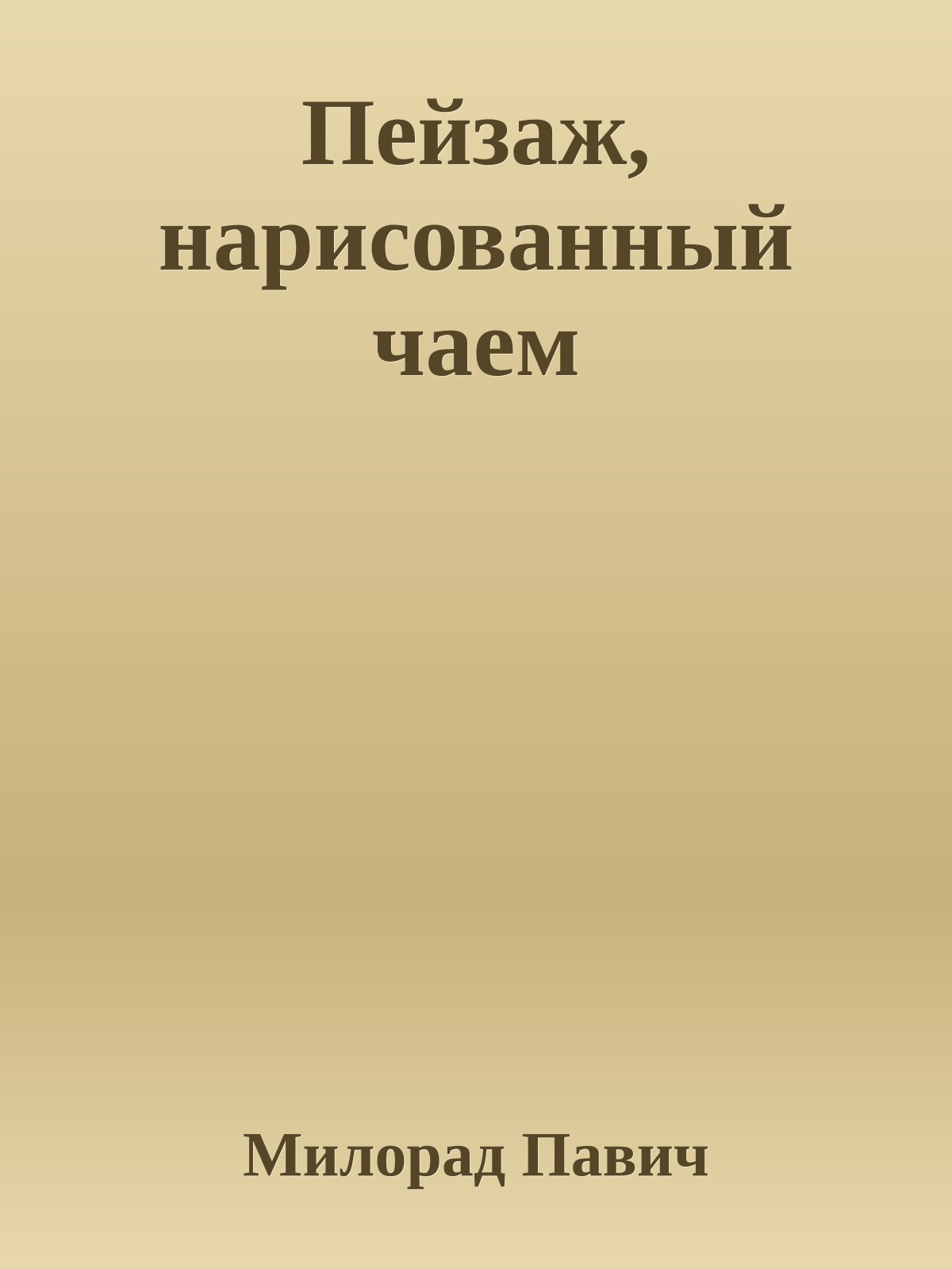 Пейзаж, нарисованный чаем