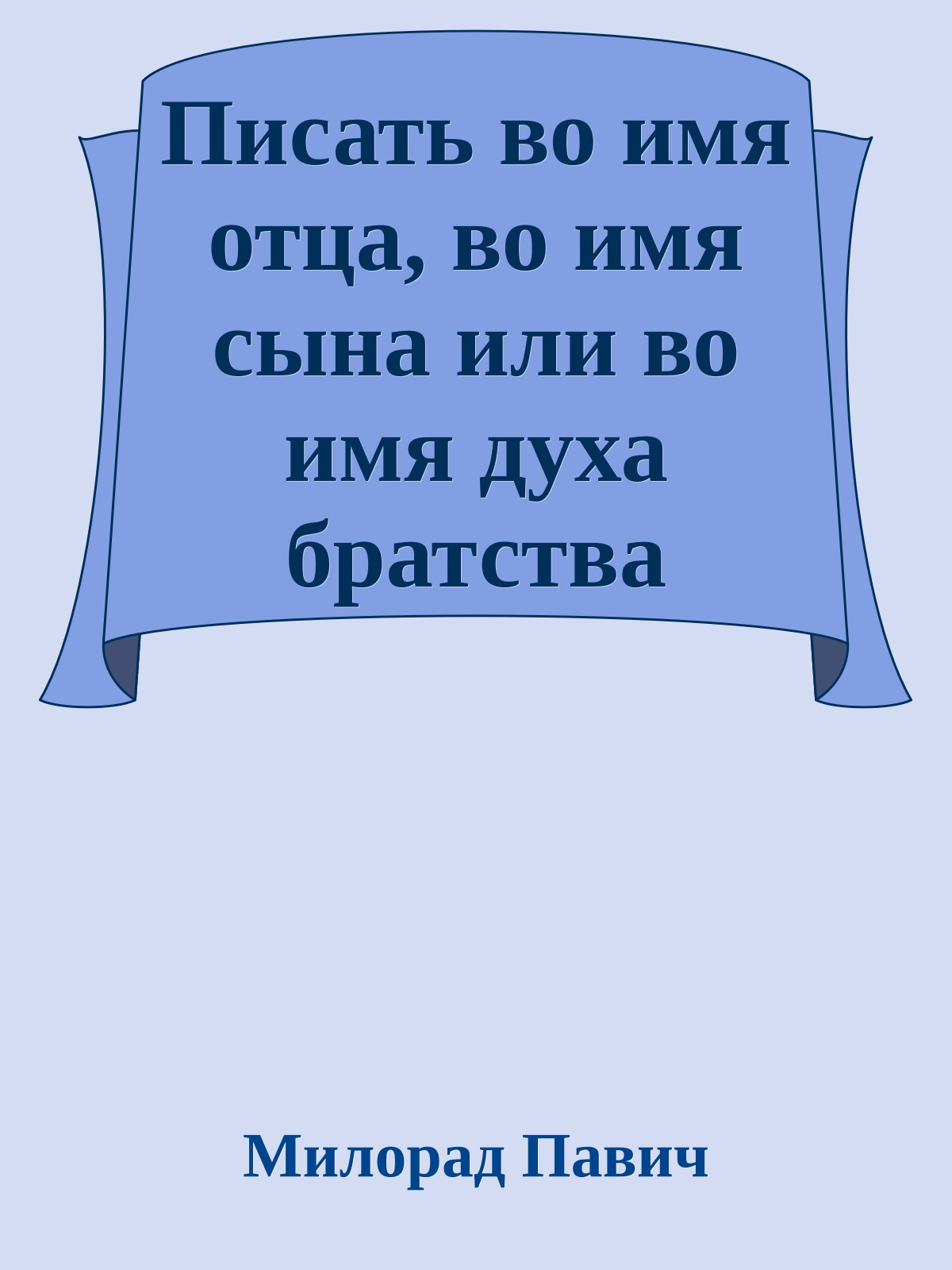 Писать во имя отца, во имя сына или во имя духа братства