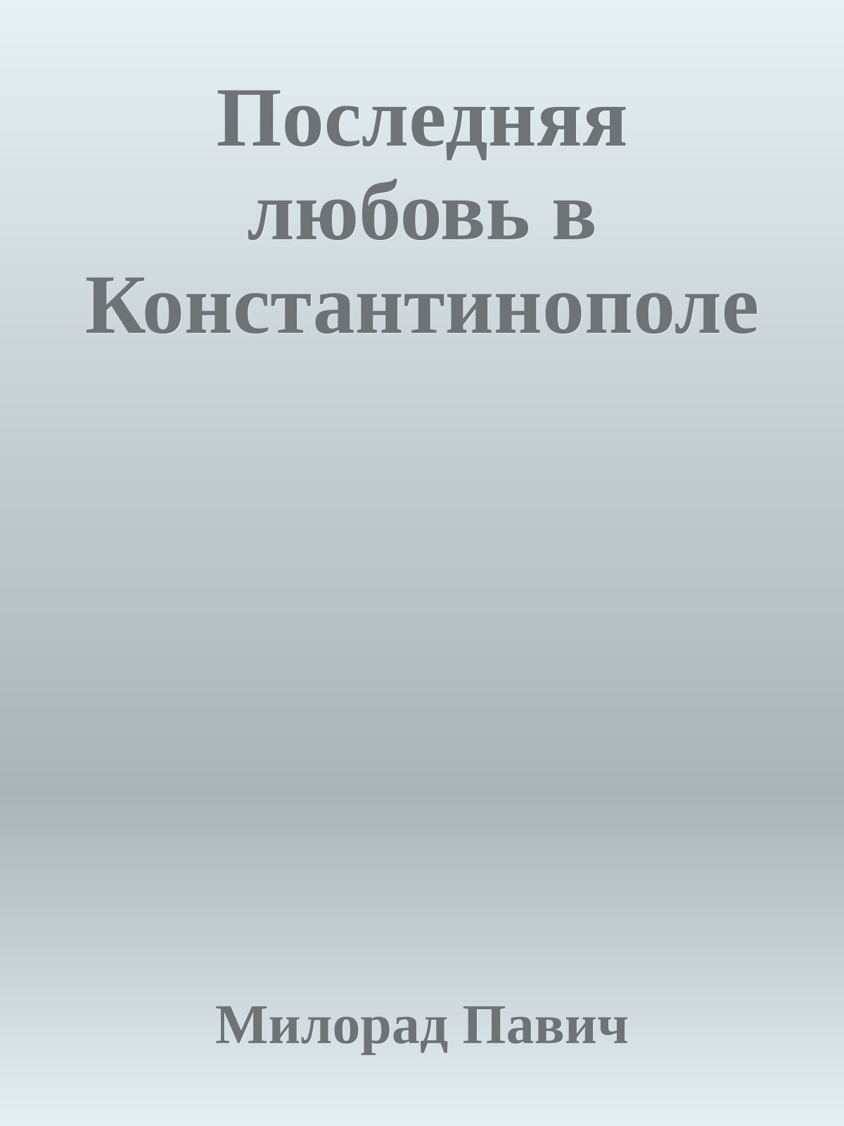 Последняя любовь в Константинополе