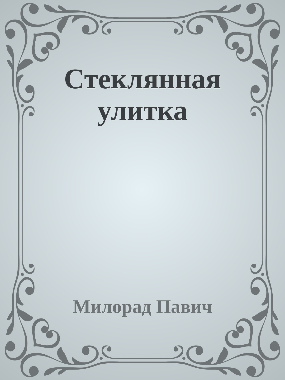 Стеклянная улитка