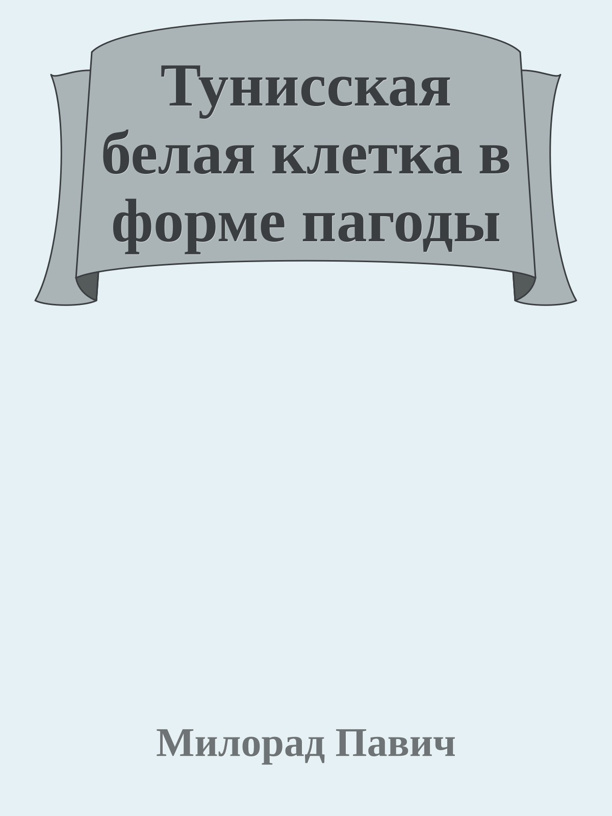 Тунисская белая клетка в форме пагоды