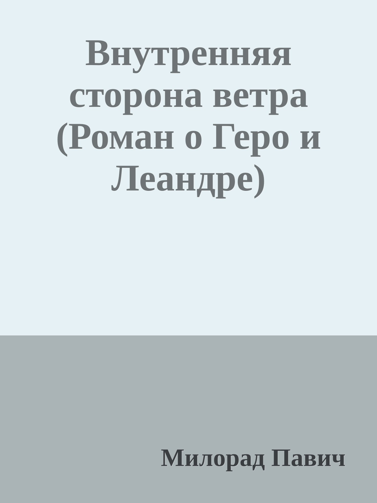 Внутренняя сторона ветра (Роман о Геро и Леандре)