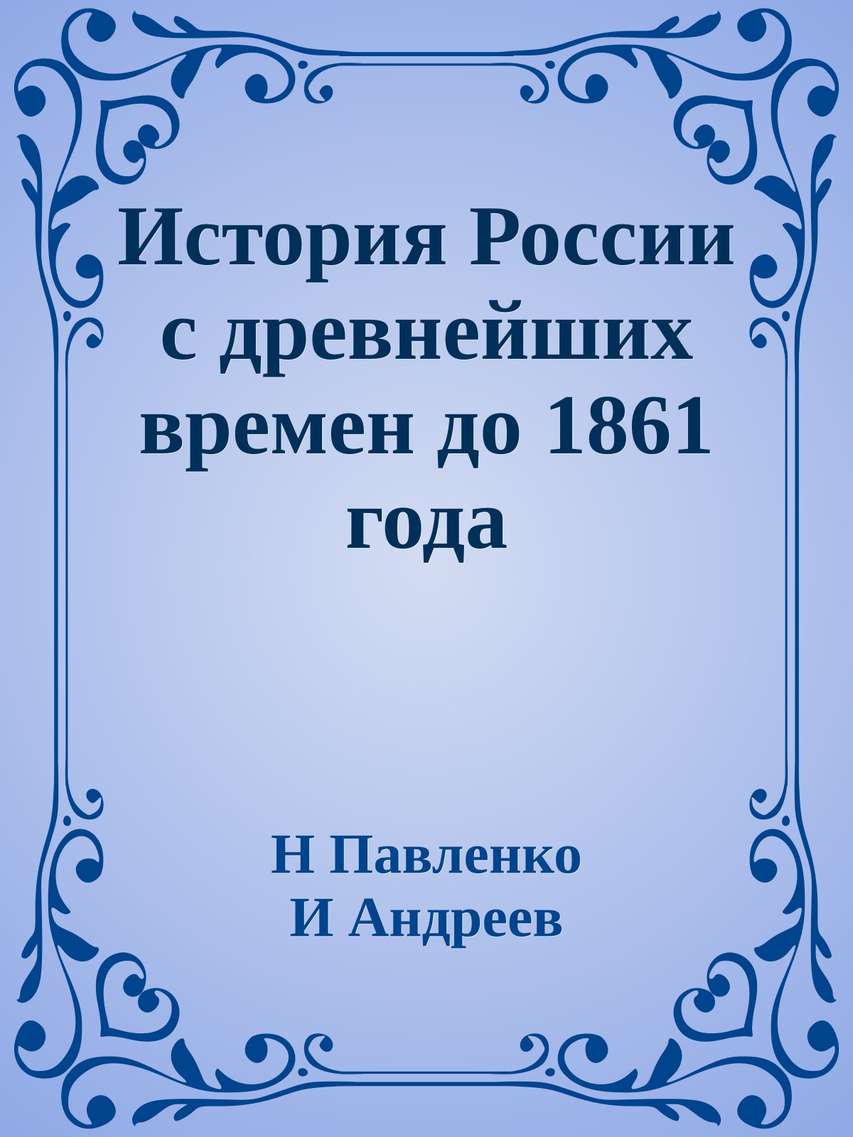 История России с древнейших времен до 1861 года