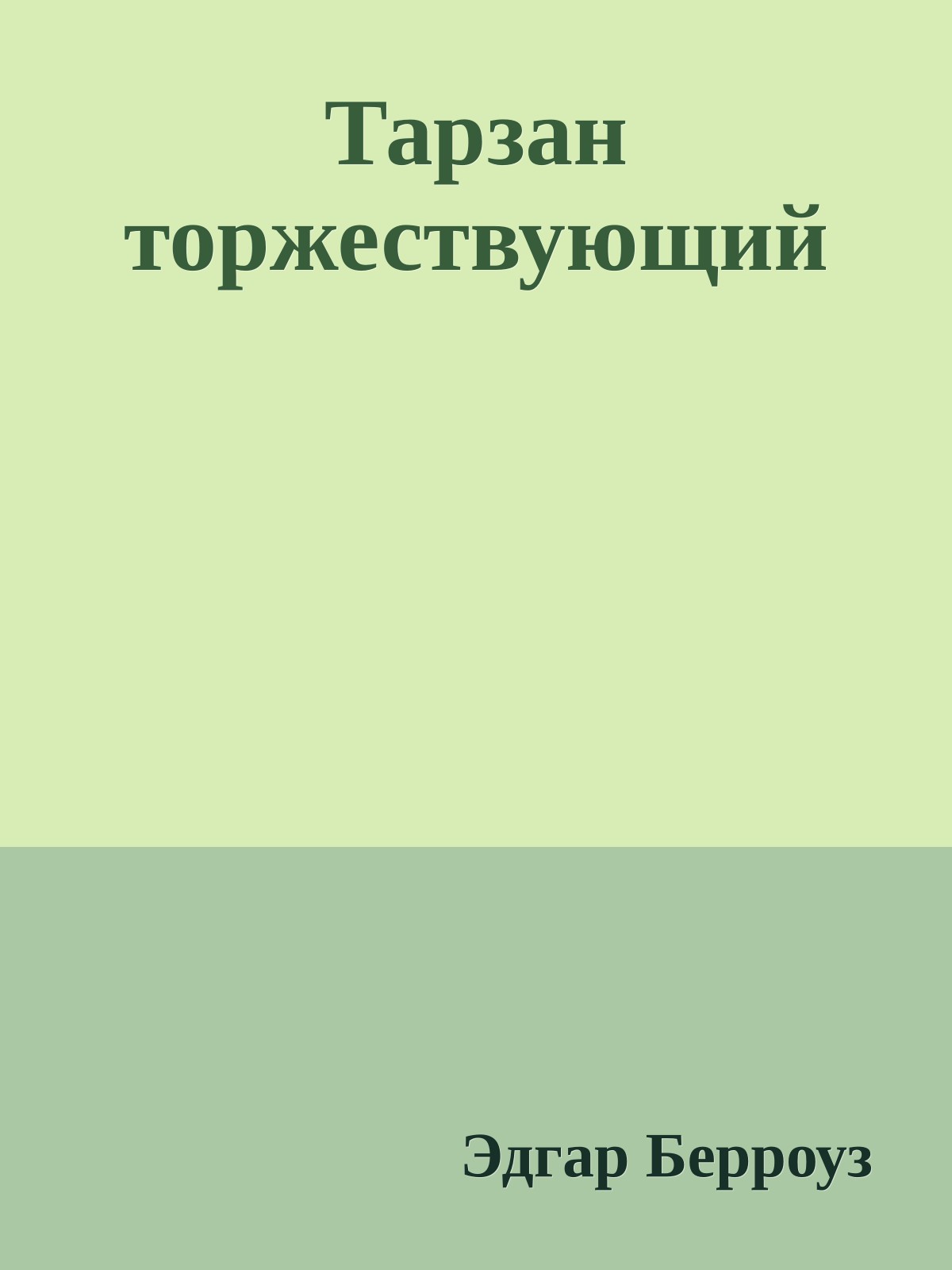 Тарзан торжествующий