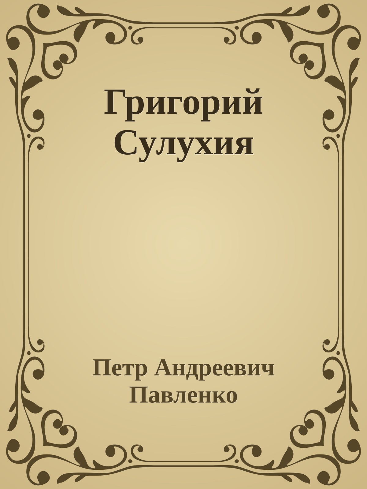 Григорий Сулухия