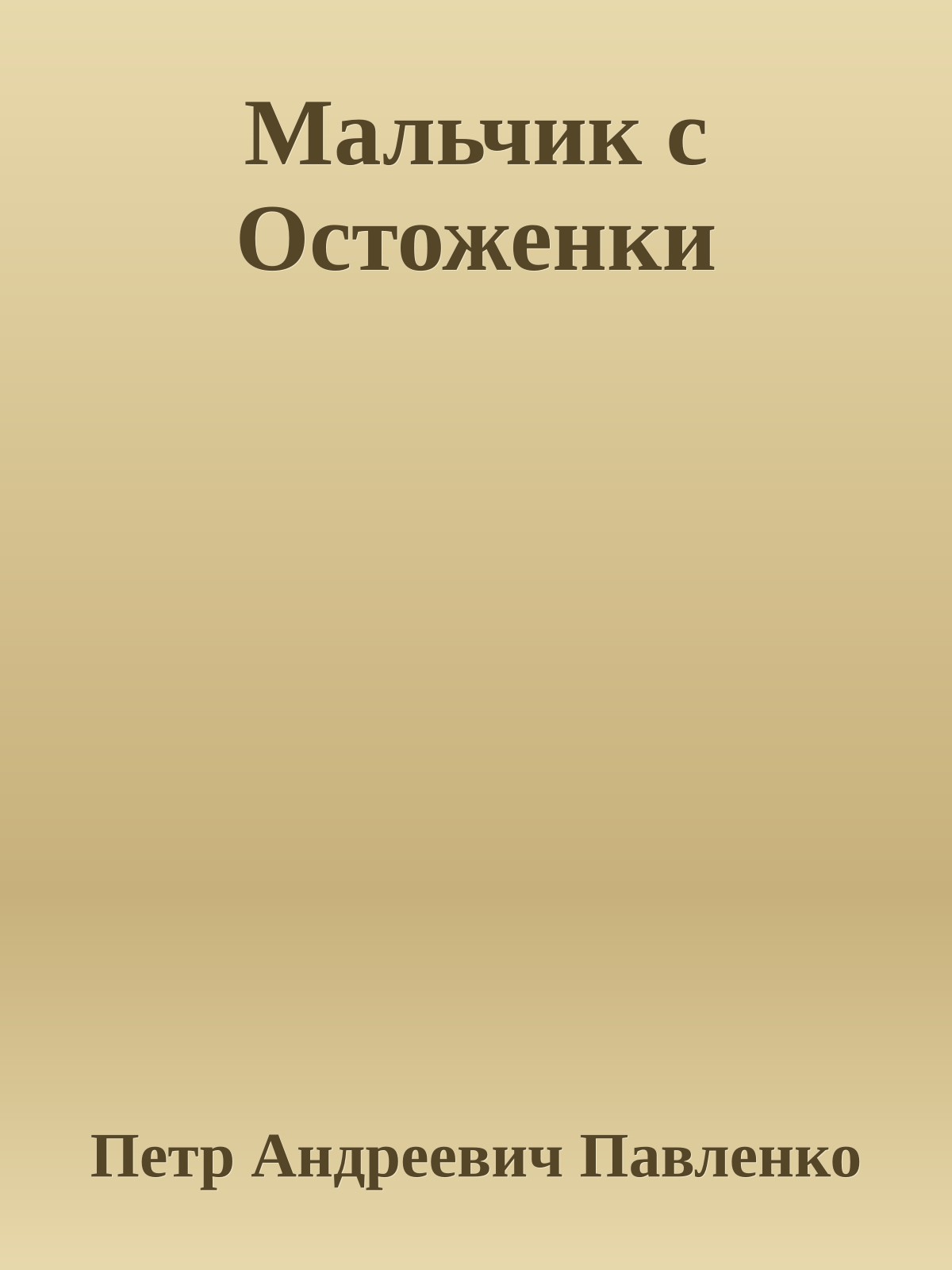 Мальчик с Остоженки