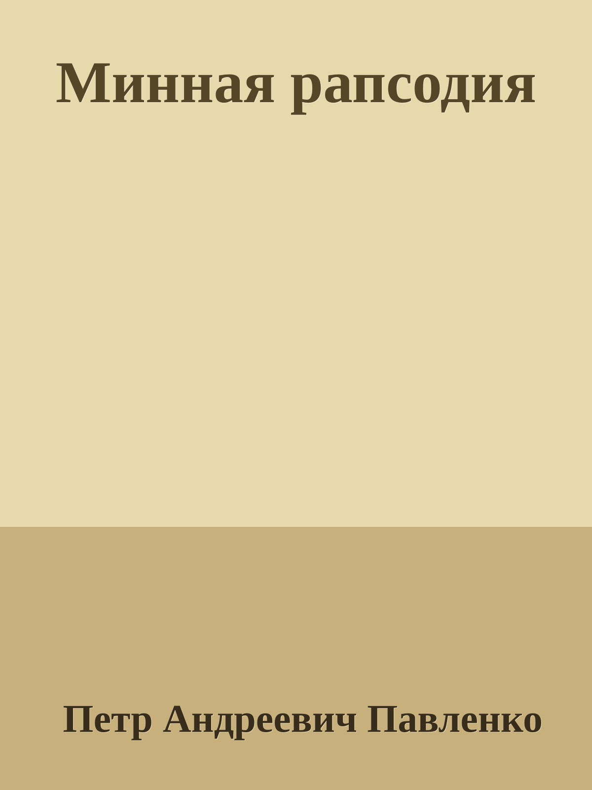 Минная рапсодия