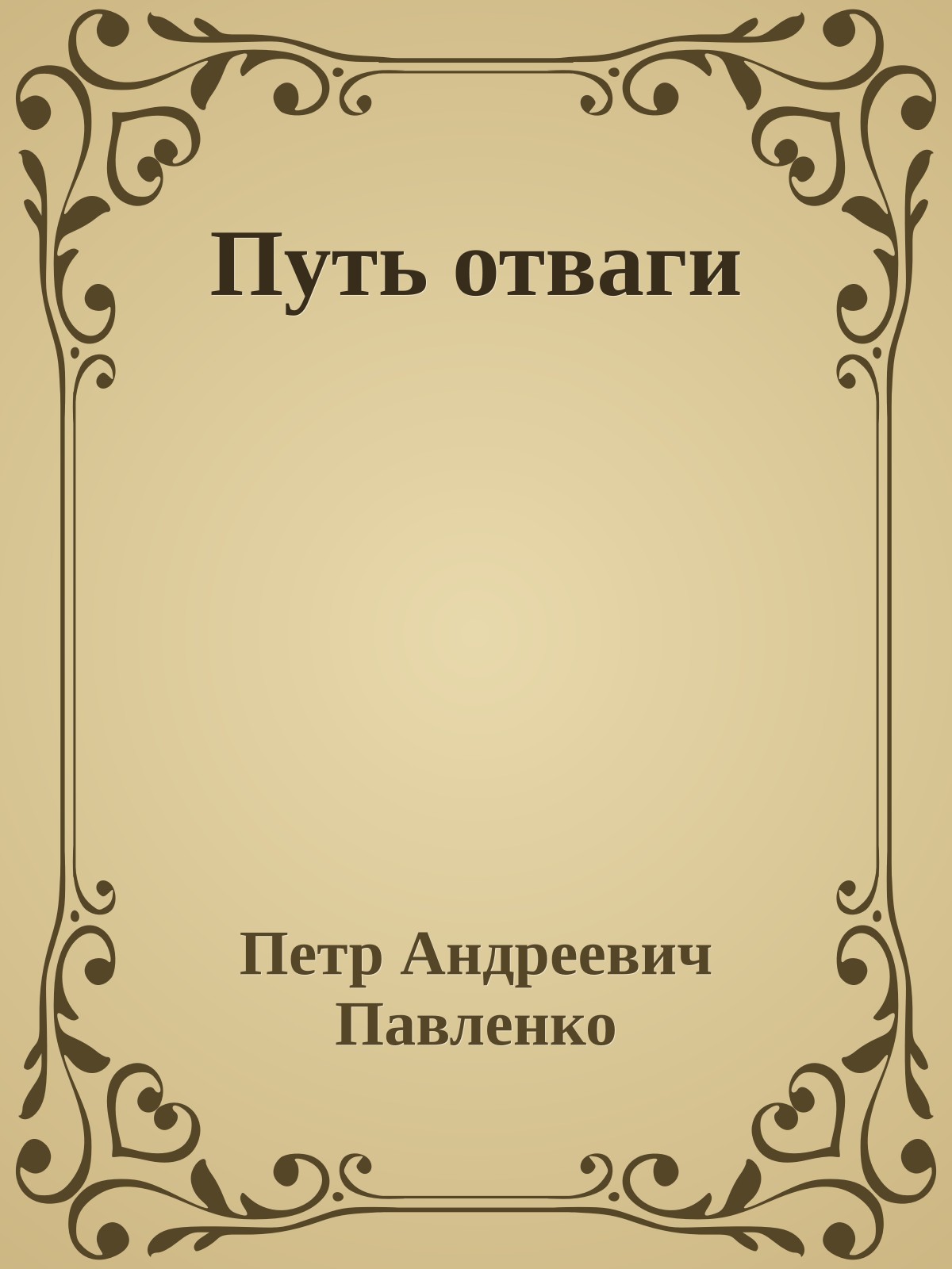 Путь отваги