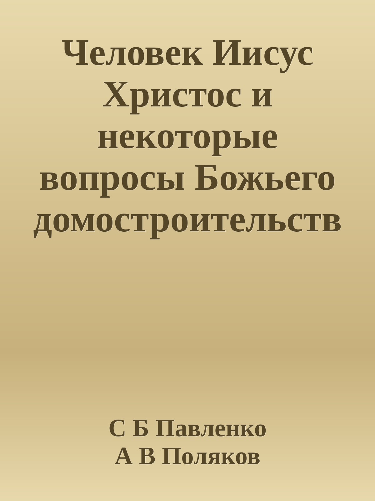 Человек Иисус Христос и некоторые вопросы Божьего домостроительства