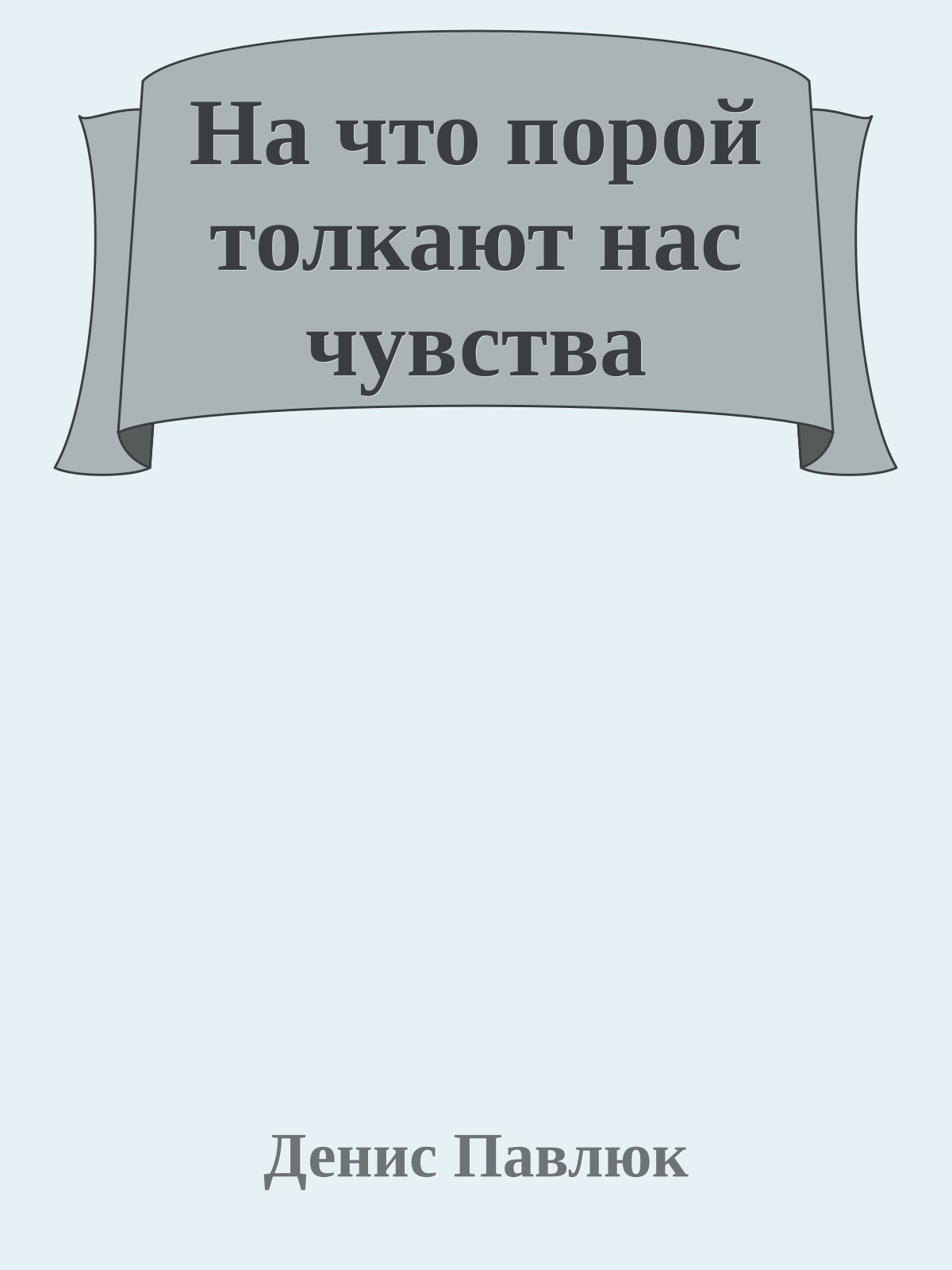 На что порой толкают нас чувства
