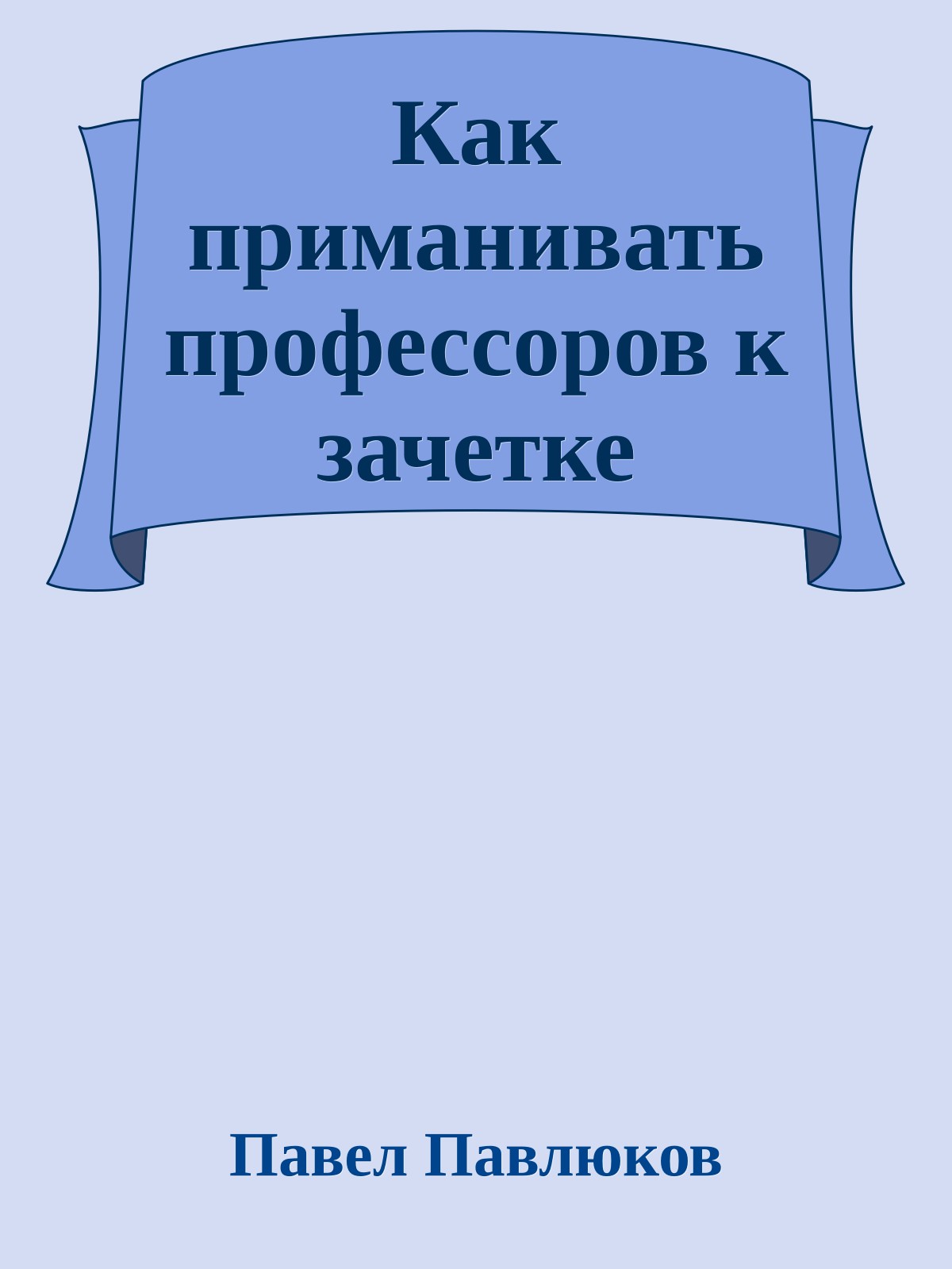 Как приманивать профессоров к зачетке