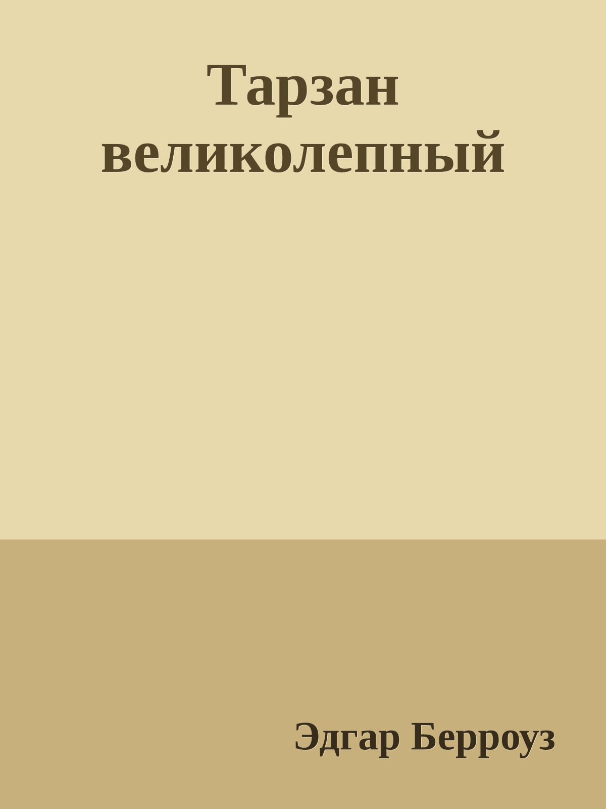 Тарзан великолепный