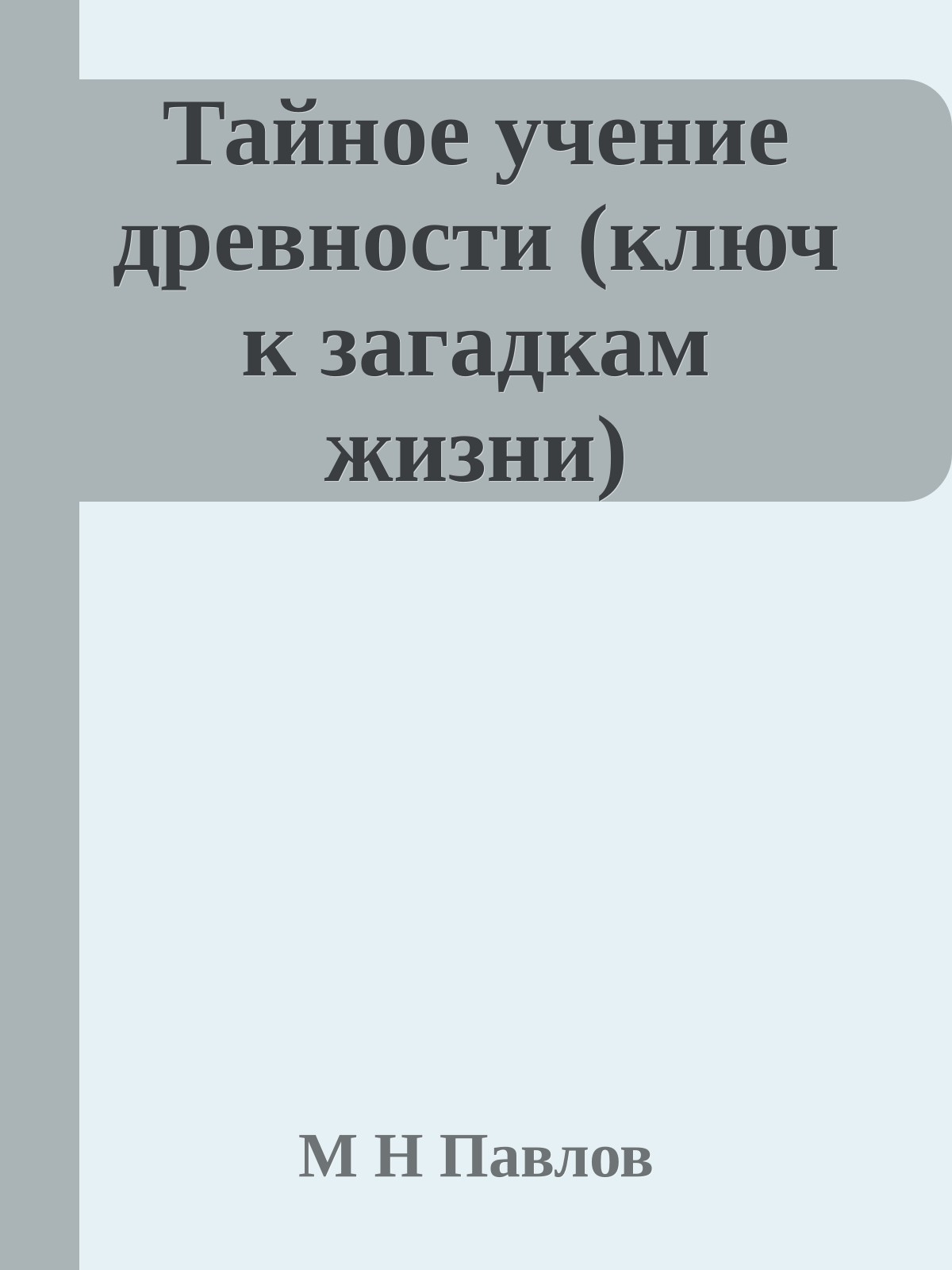 Тайное учение древности (ключ к загадкам жизни)
