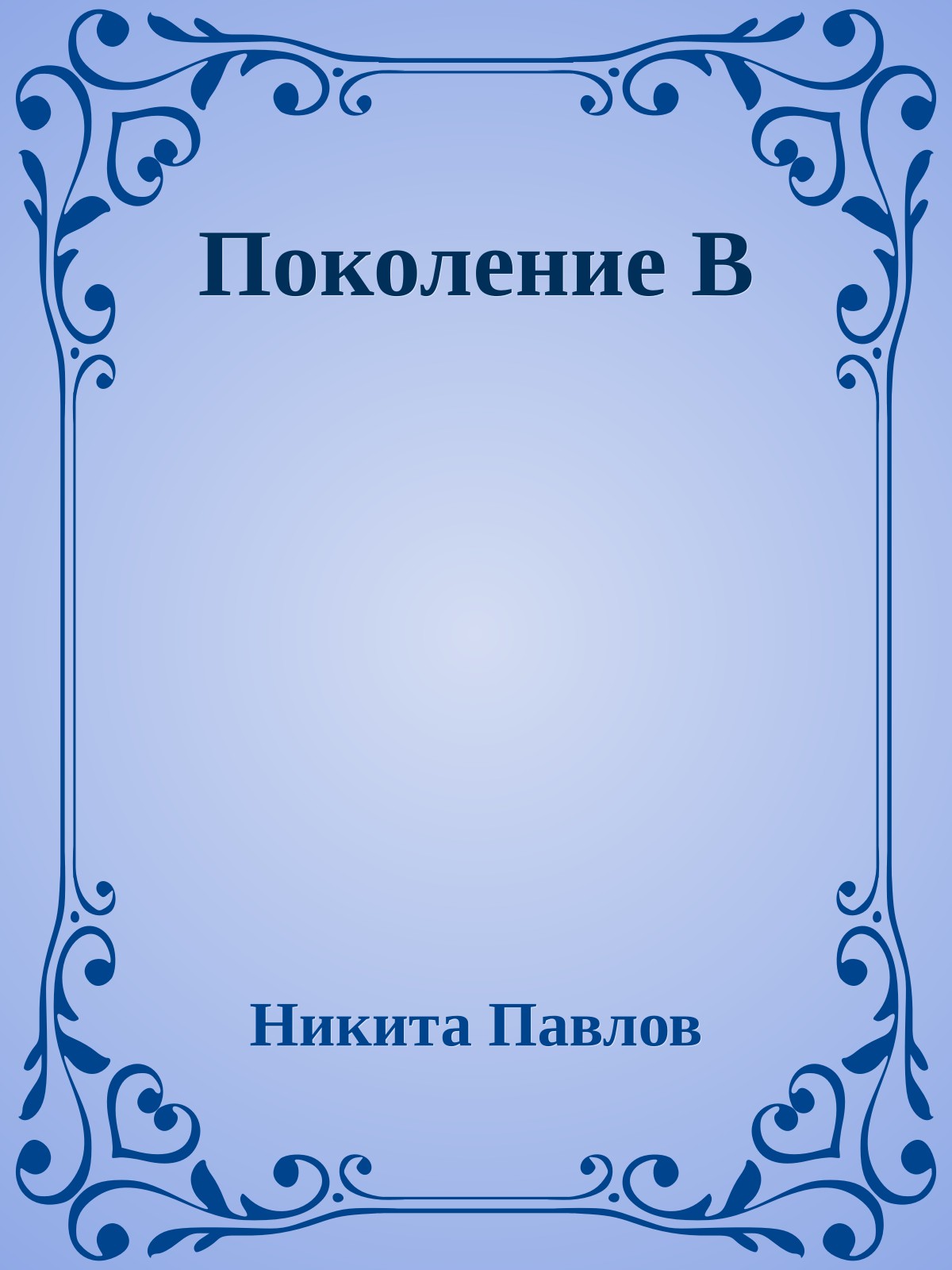 Поколение B