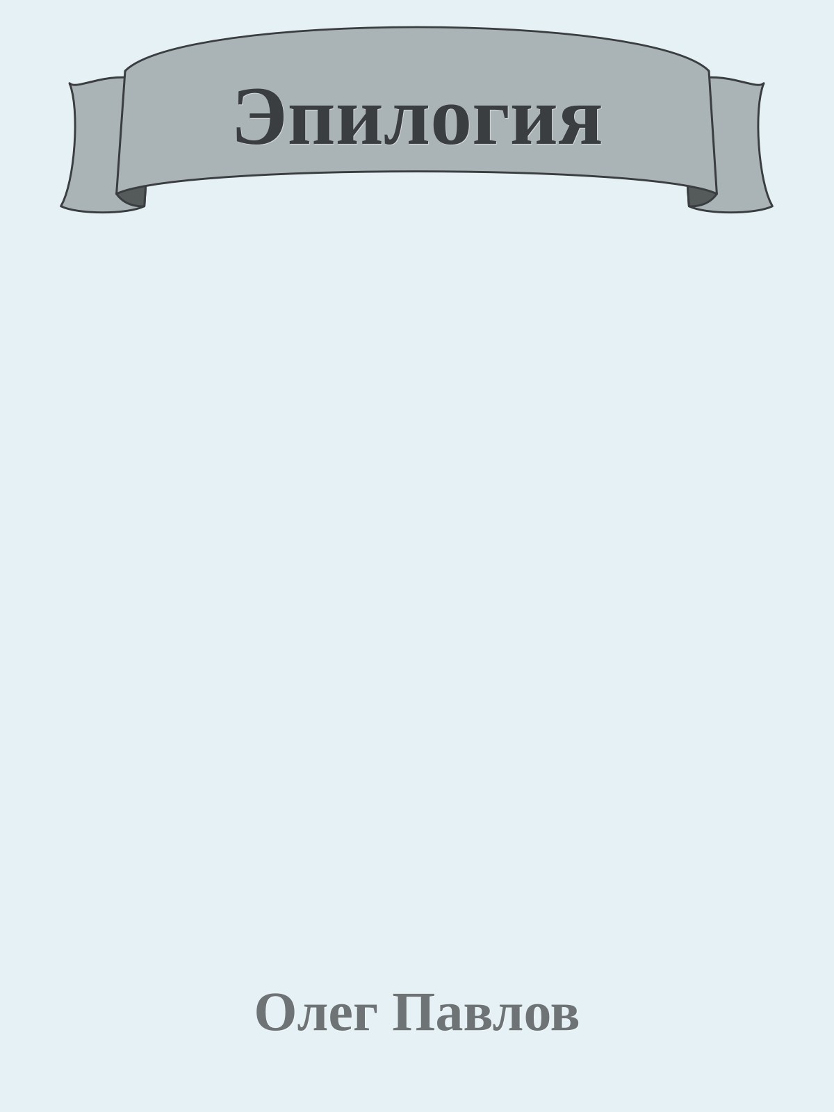 Эпилогия