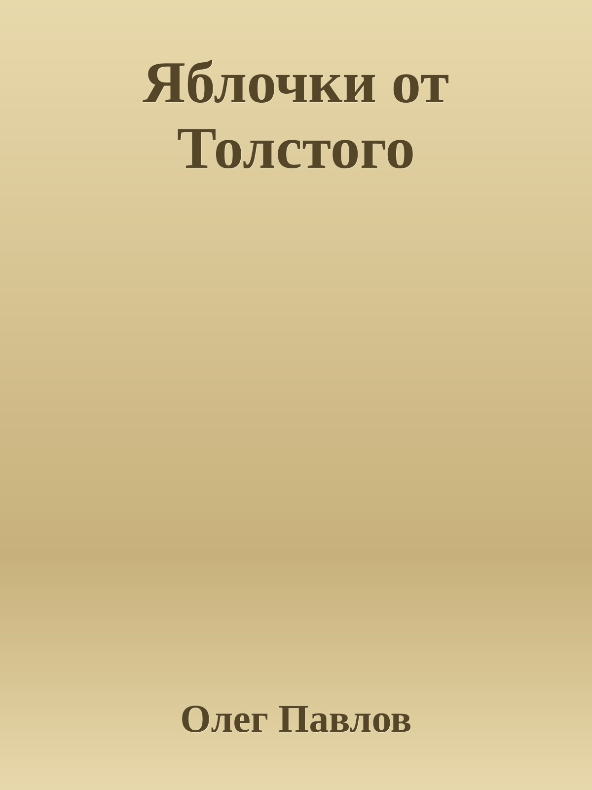 Яблочки от Толстого