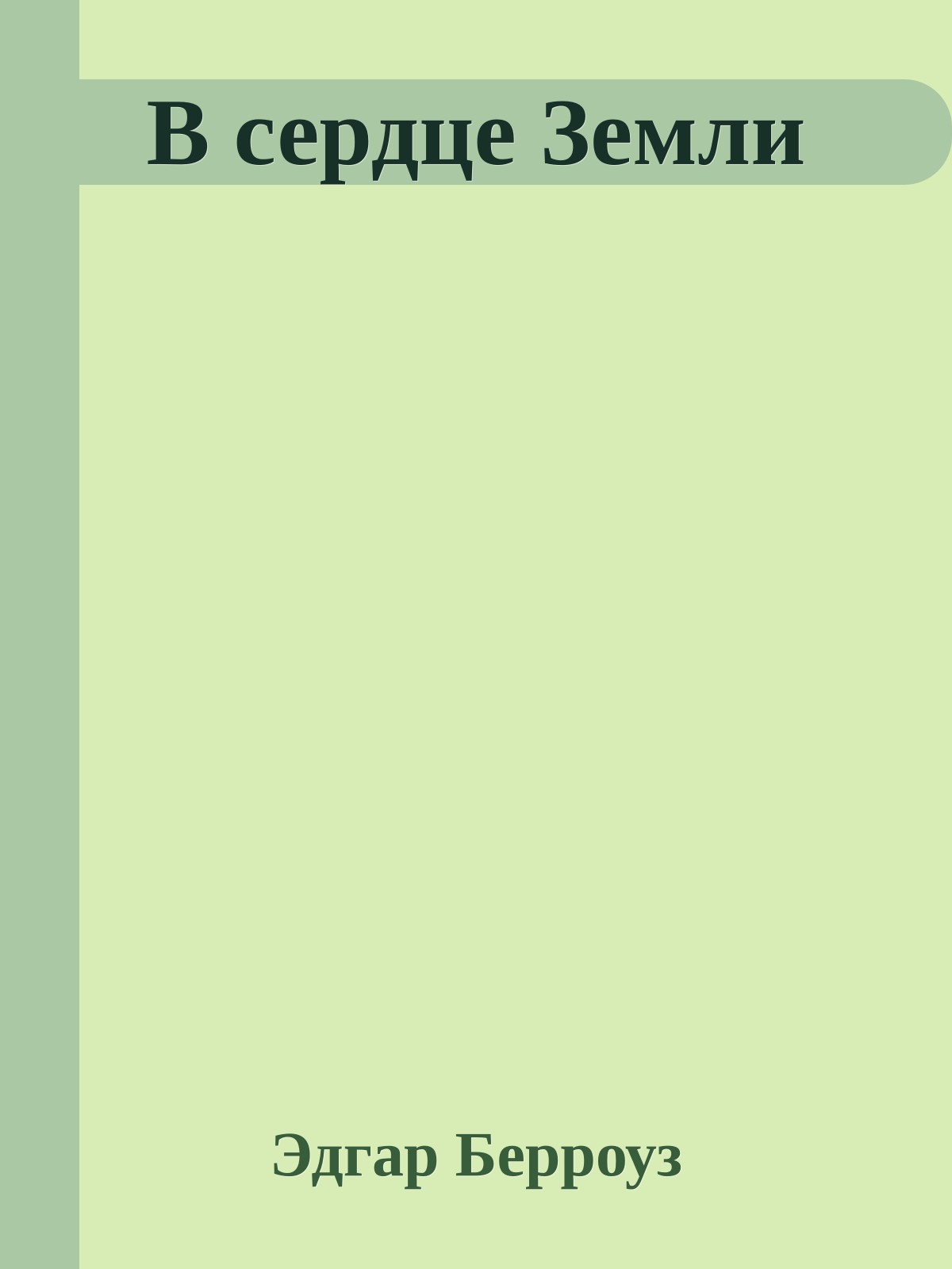 В сердце Земли