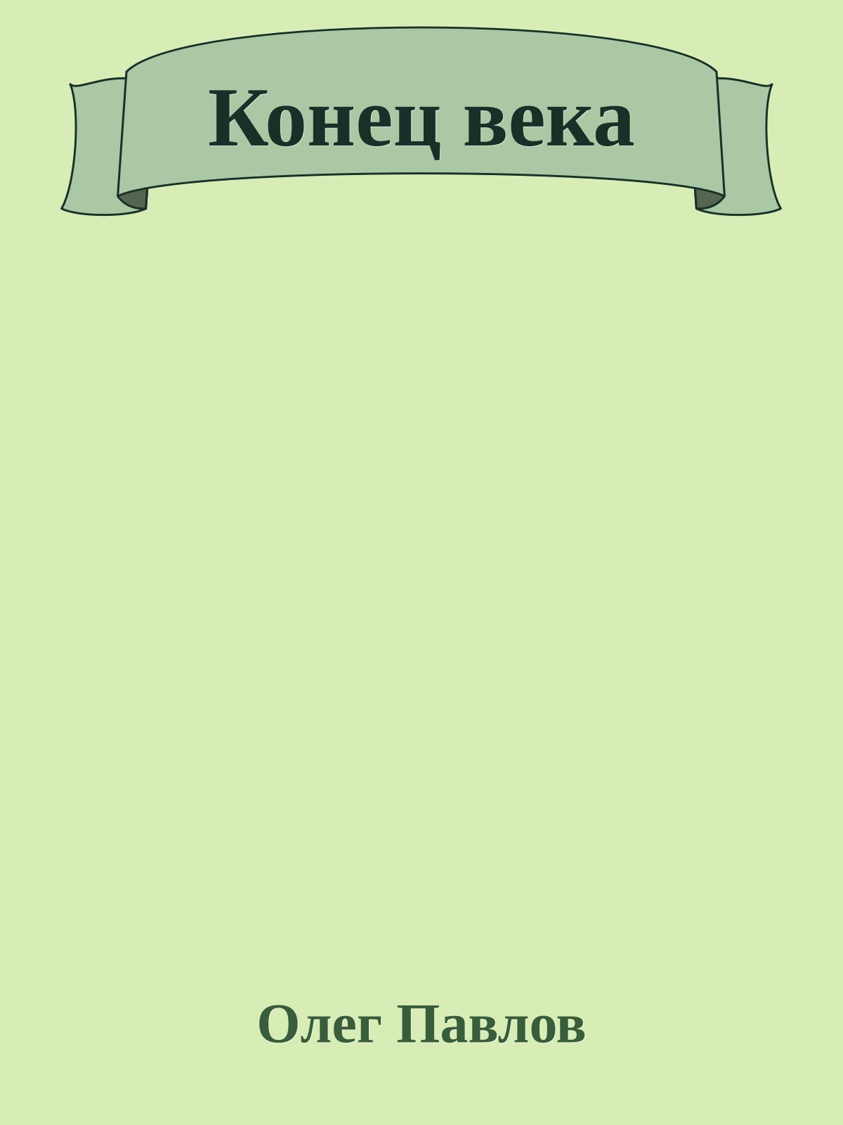 Конец века