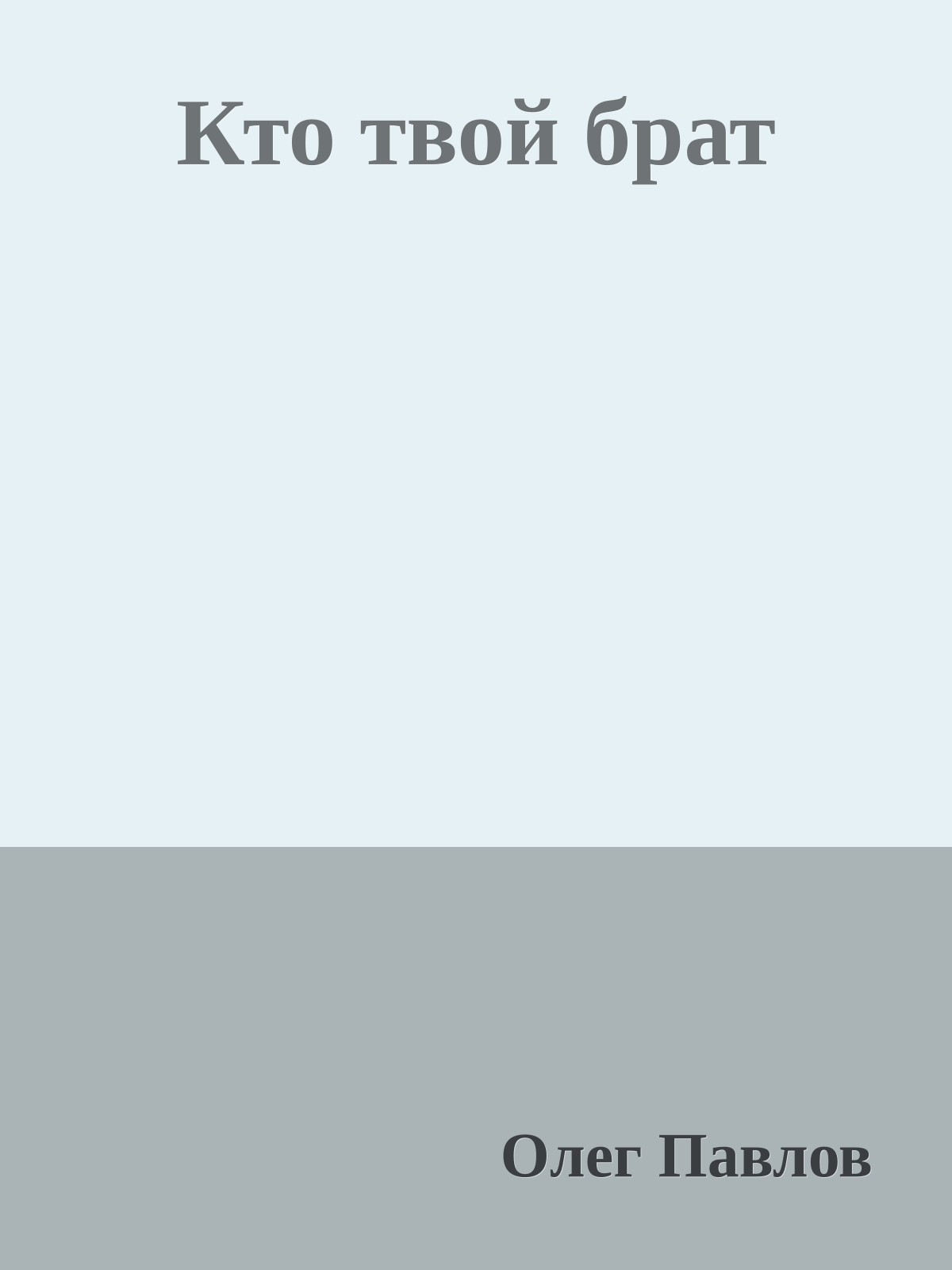Кто твой брат