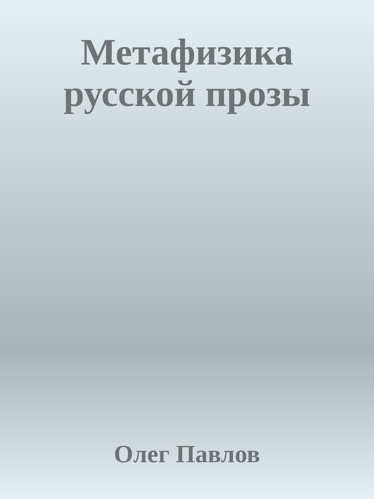 Метафизика русской прозы