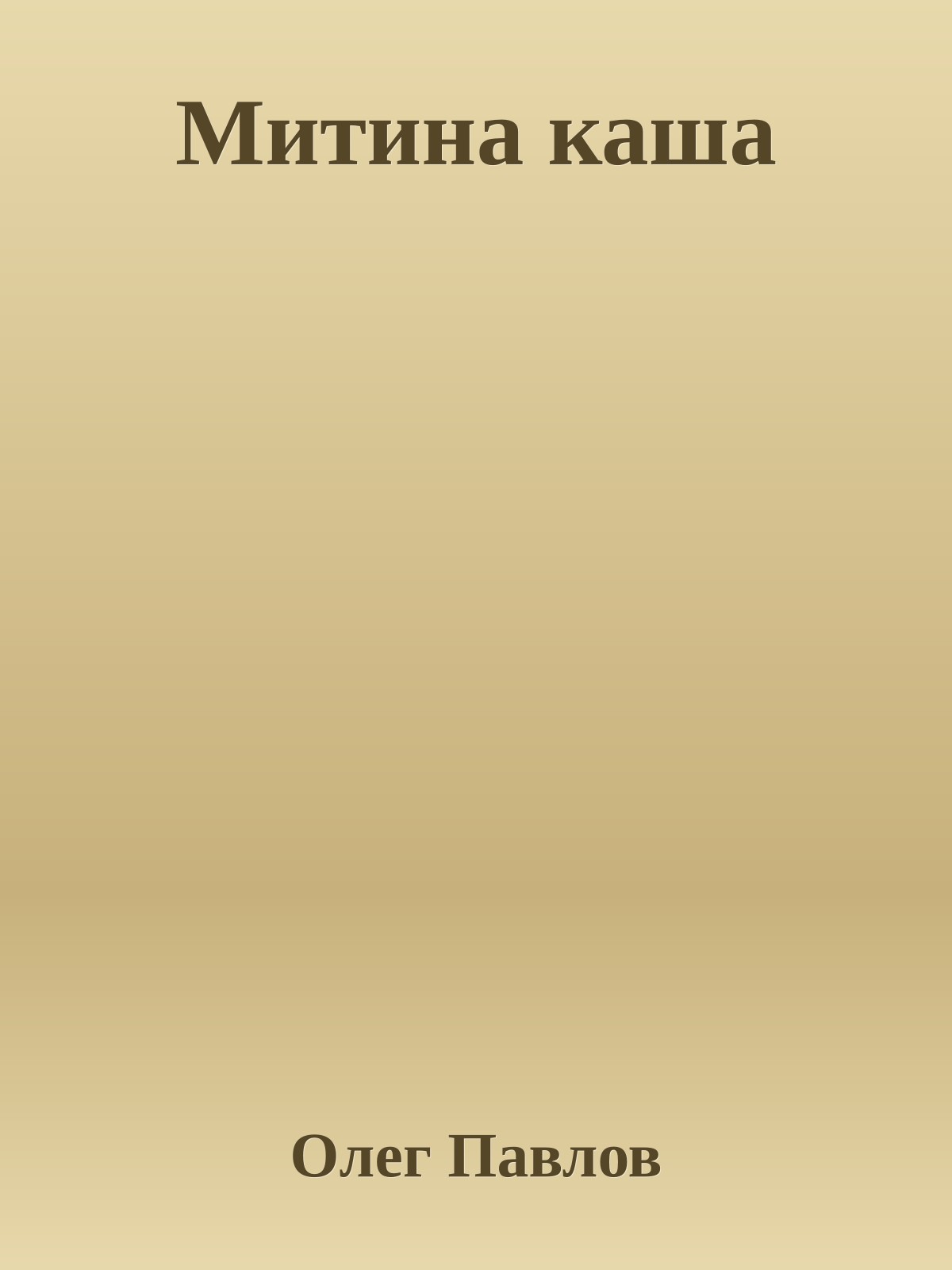 Митина каша