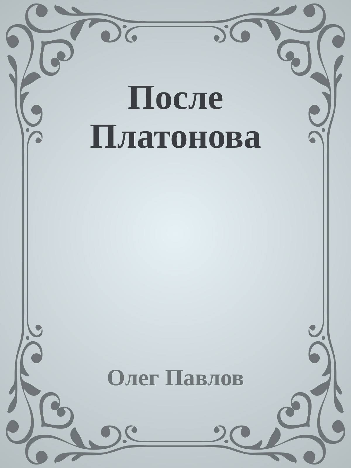 После Платонова