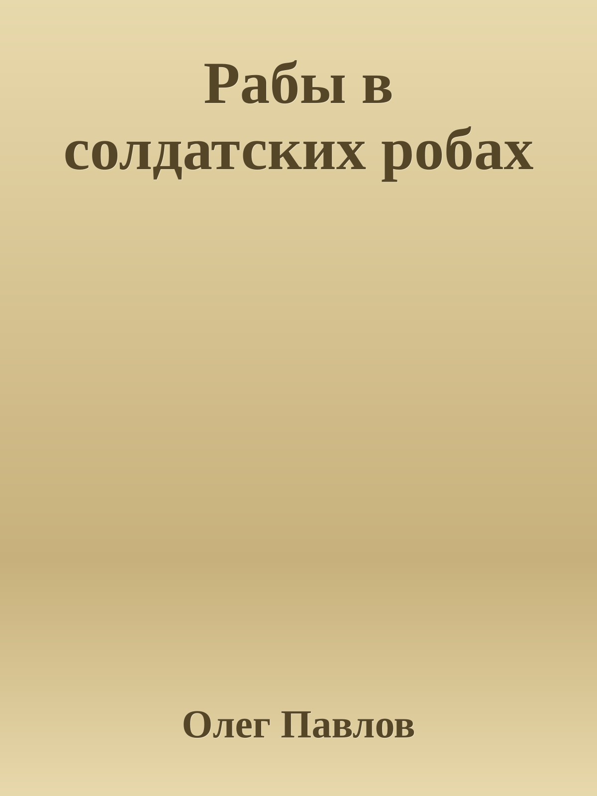 Рабы в солдатских робах