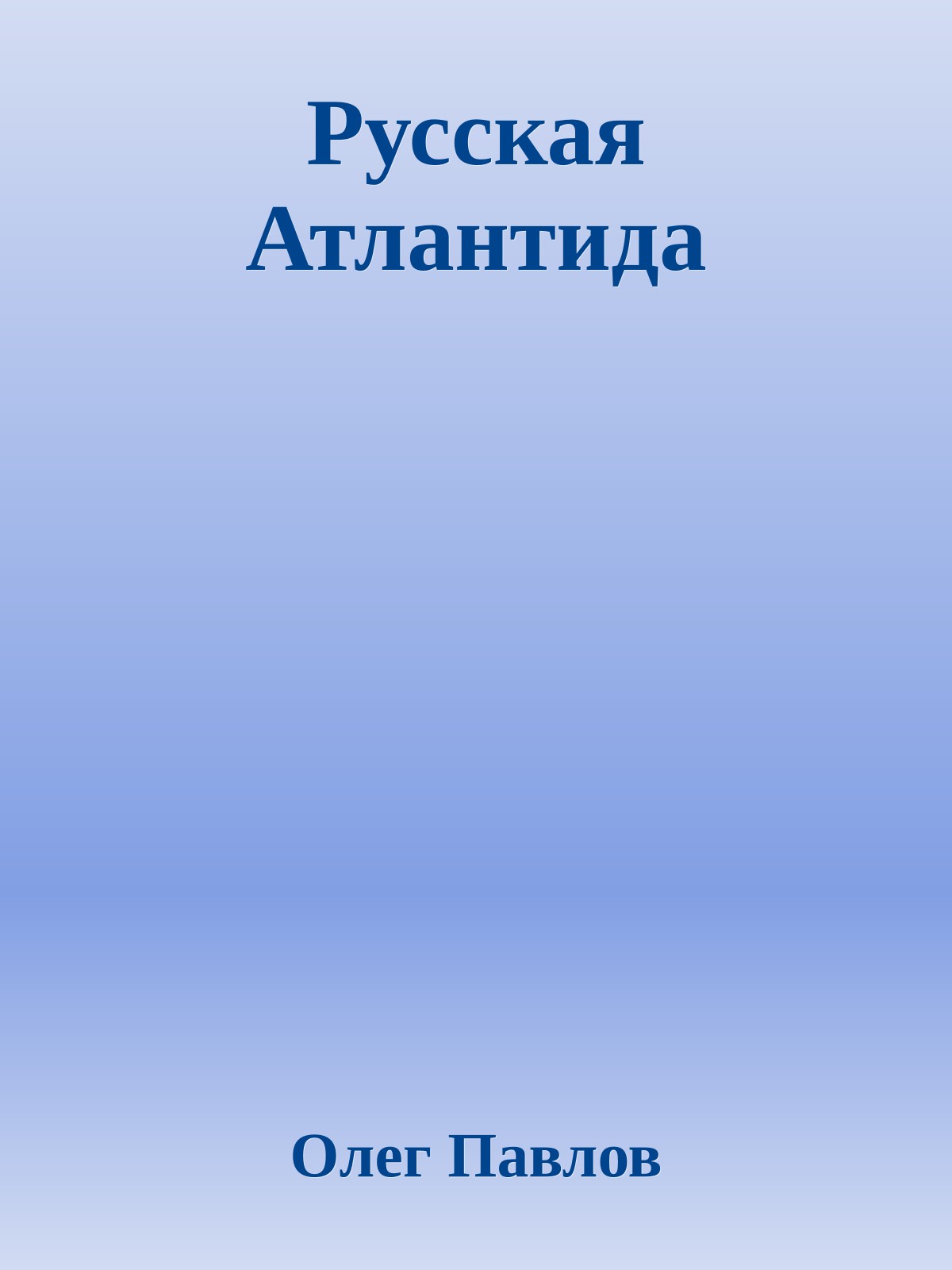Русская Атлантида